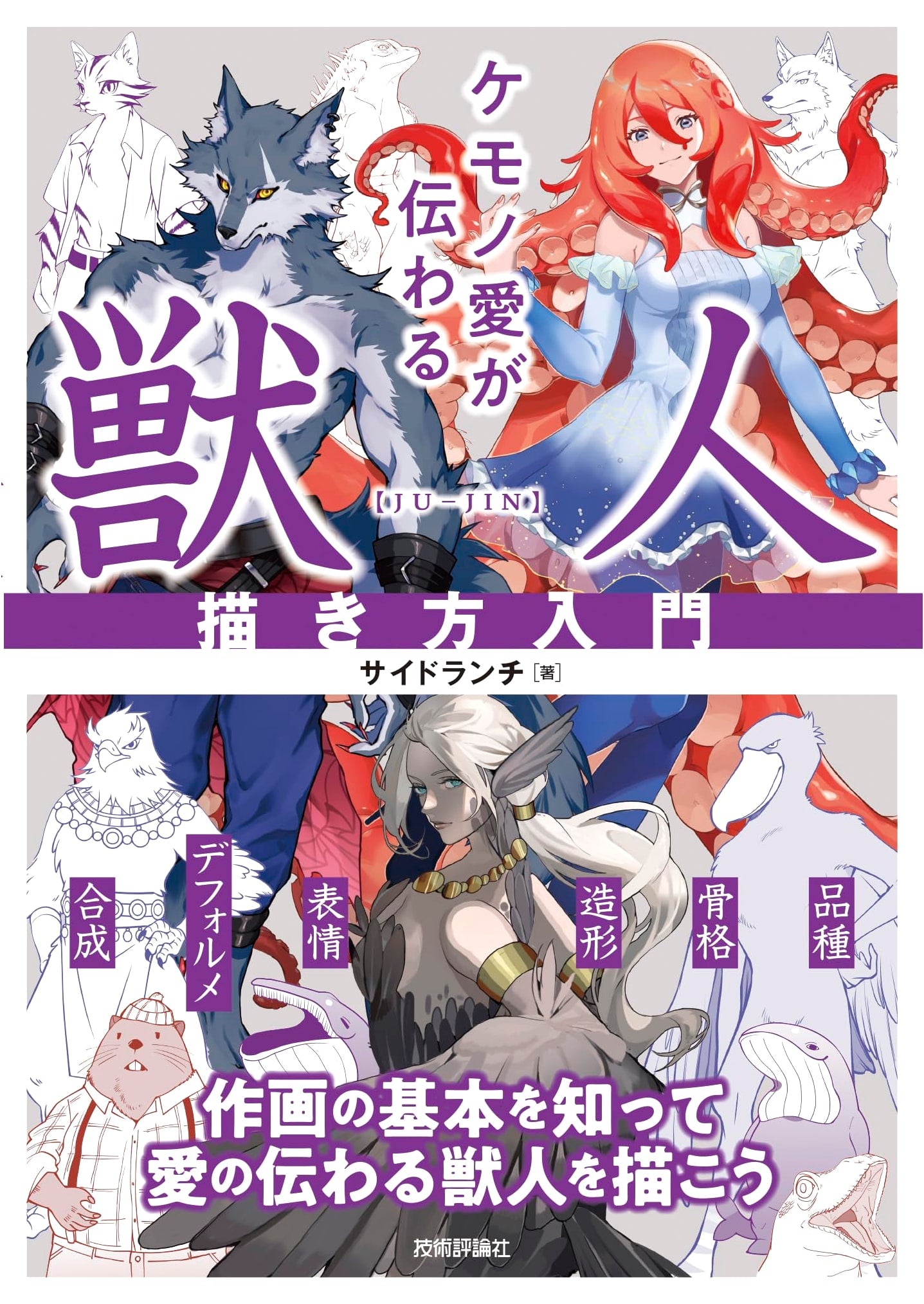 How to Draw Kemono & Anthro Characters: A Guide to Expressing Love for Beast-Humans
