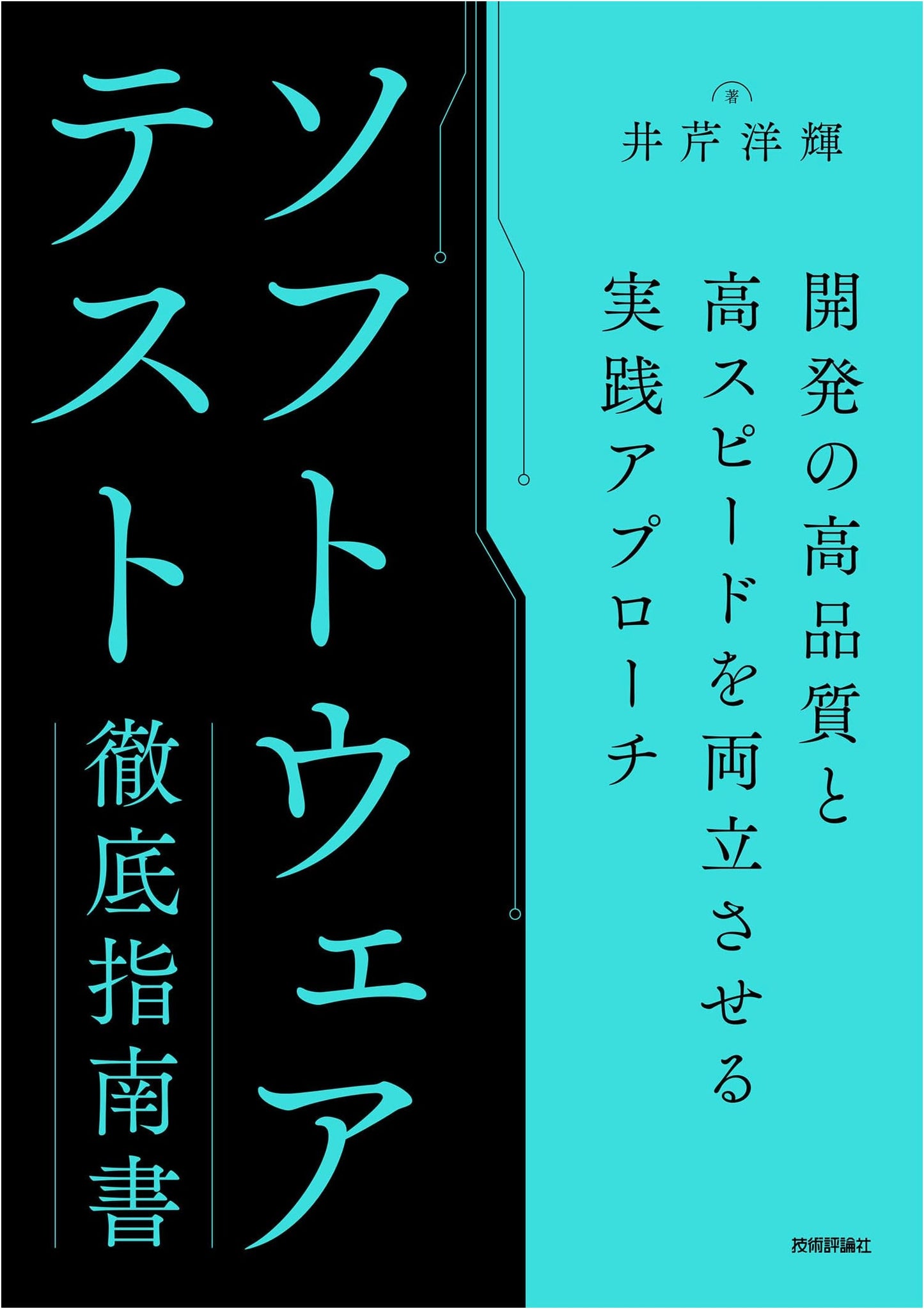 Software Testing Mastery: A Practical Approach to High Quality and Speed by Hiroki Iseri