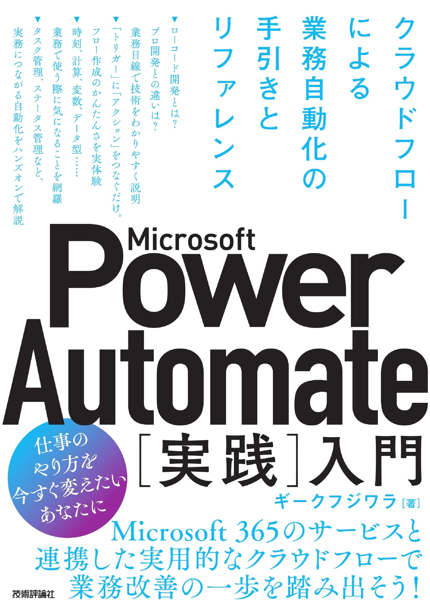 Microsoft Power Automate: A Practical Guide to Cloud Flow Automation by GeekFujiwa