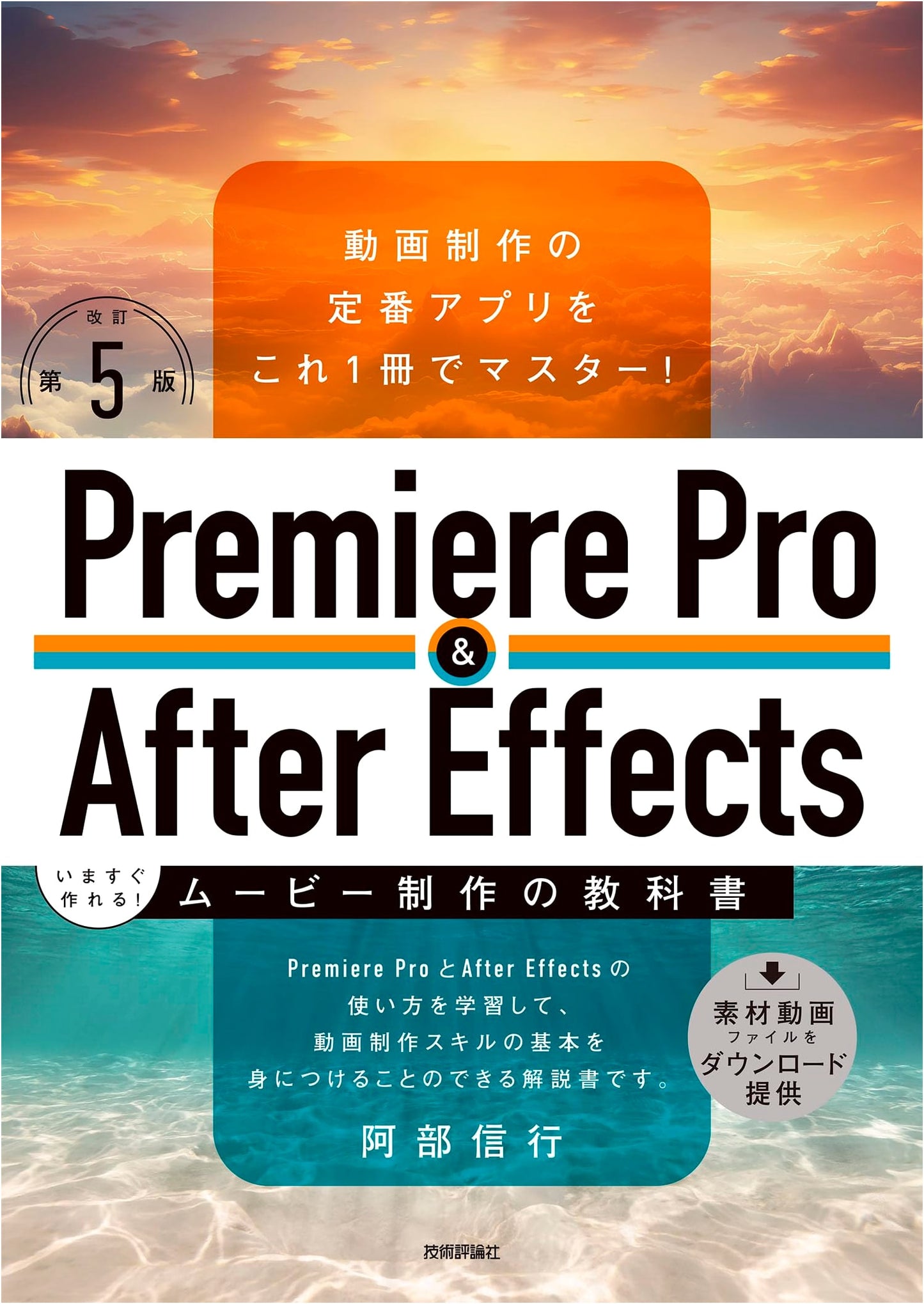 Premiere Pro & After Effects: Instant Movie Production Textbook (Revised 5th Edition)