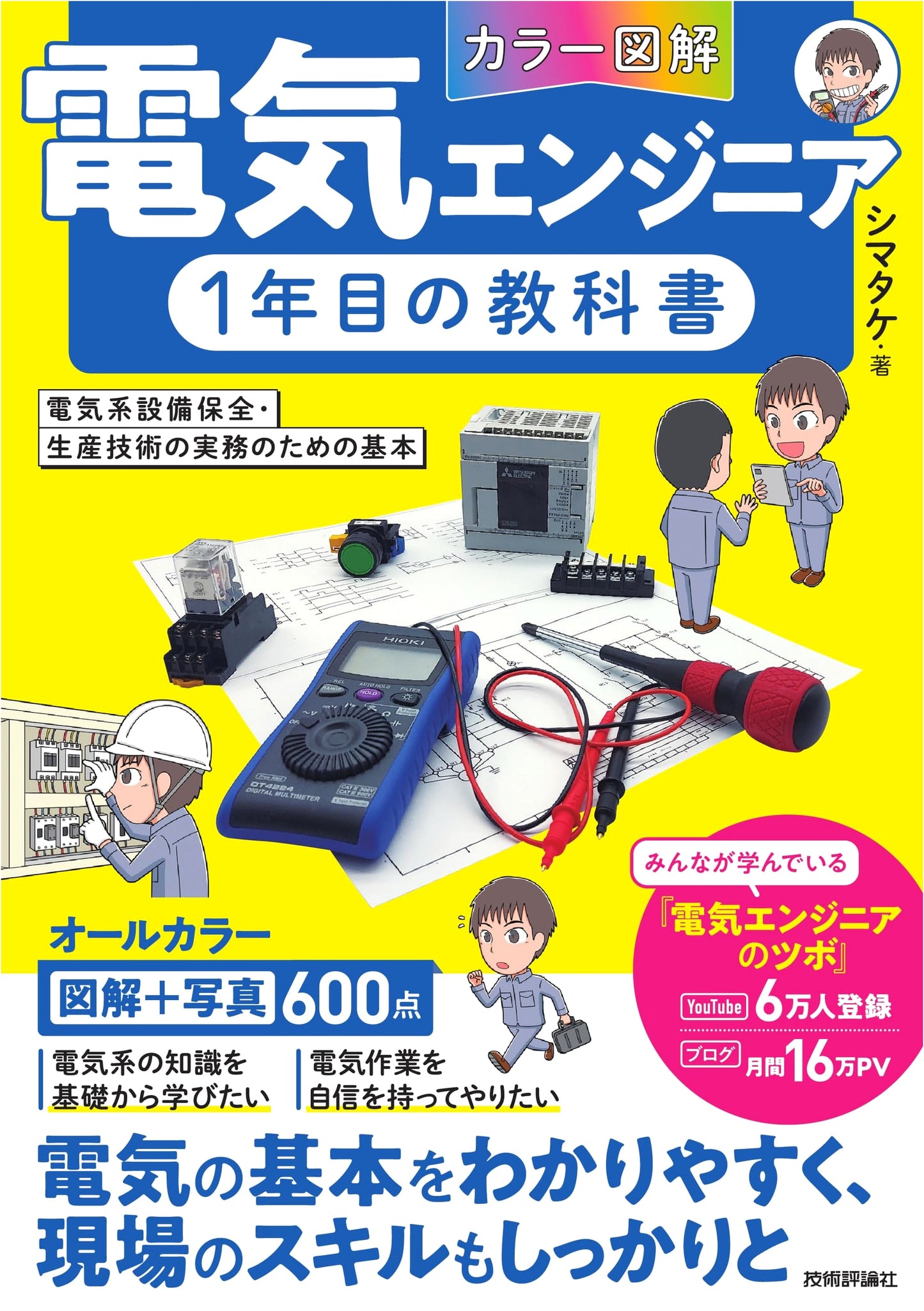 Electrical Engineering Textbook for First-Year Engineers by Shimatake