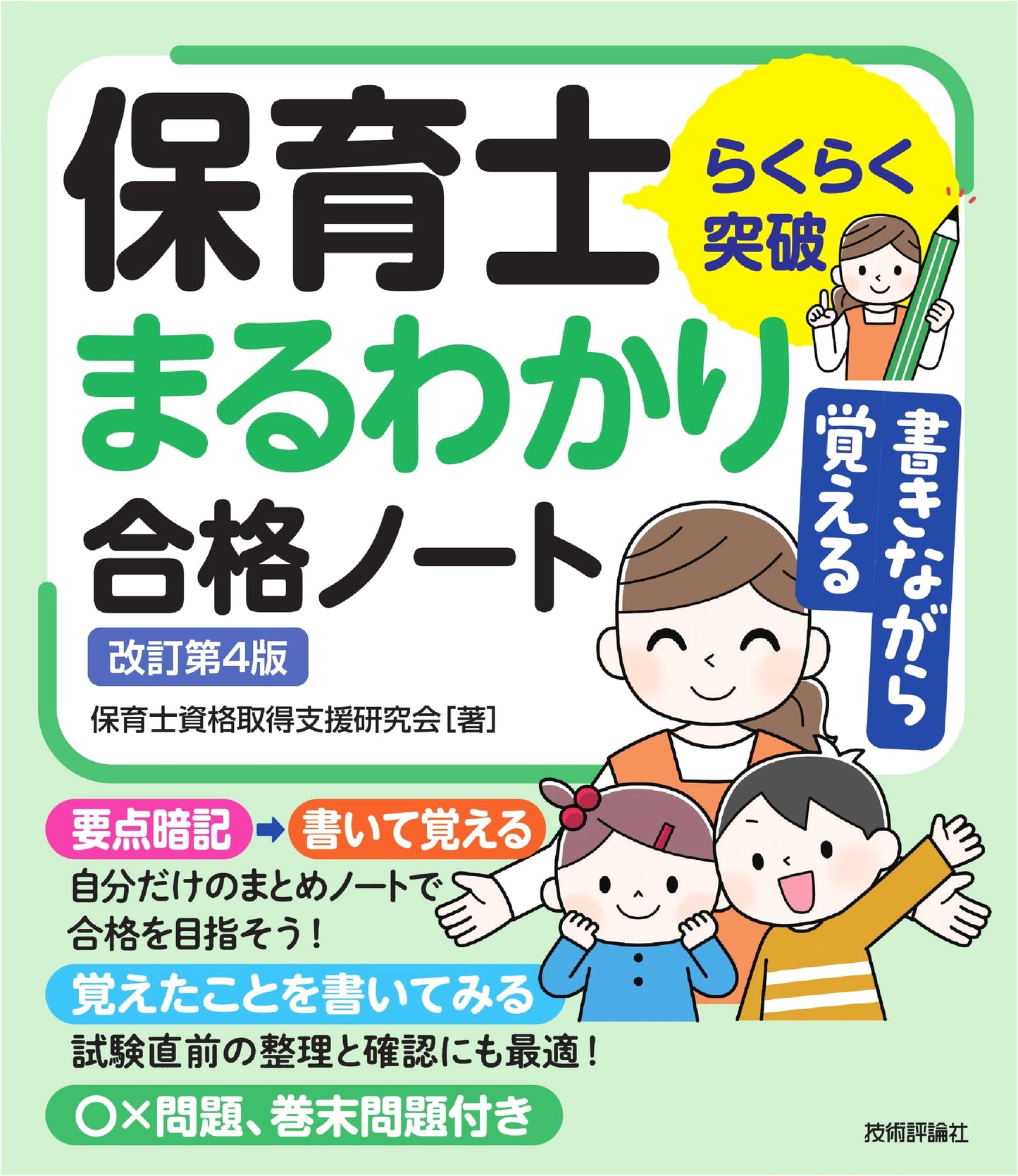 Easy Breakthrough: Childcare Worker Exam Success Notebook (4th Edition)