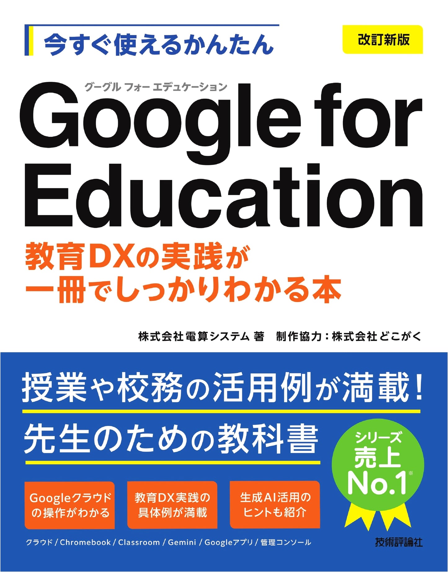 Easy Guide to Google for Education: Revised Edition for Educational DX