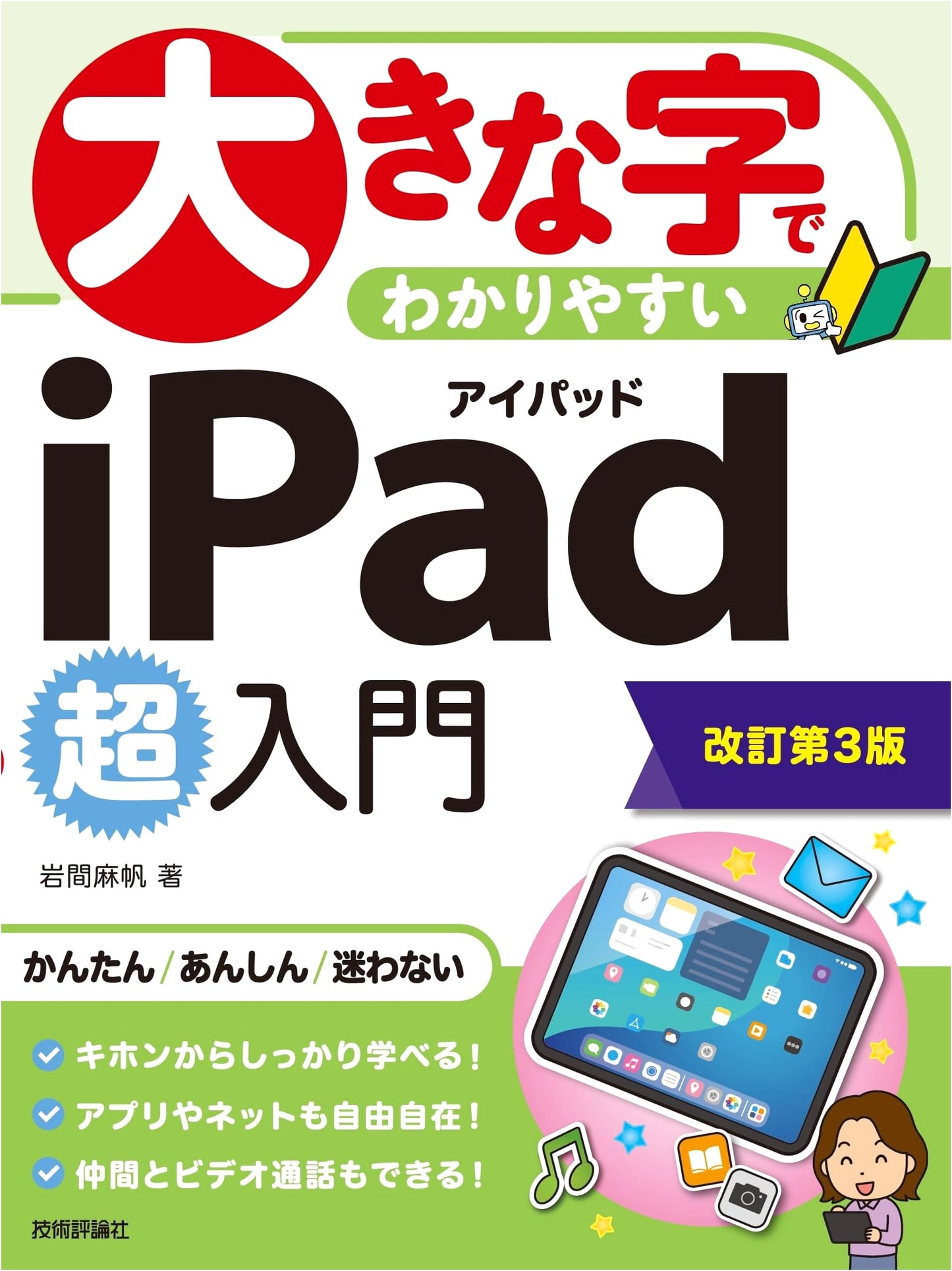 Large Print Easy-to-Understand iPad Super Beginner's Guide (Revised 3rd Edition)