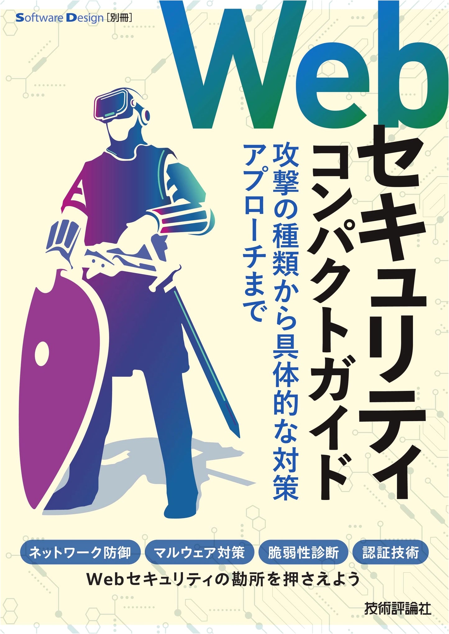Web Security Compact Guide: Attack Types & Countermeasures (Software Design Special)