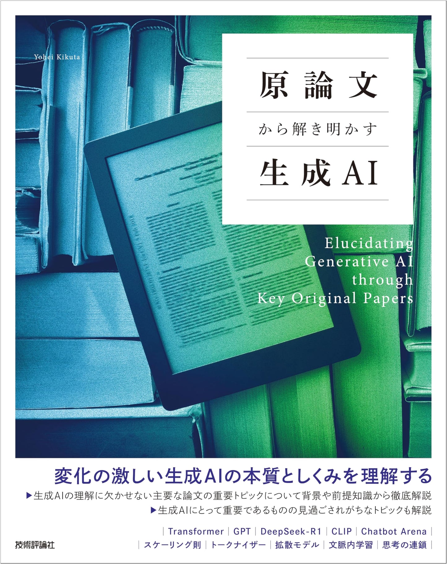 Unveiling Generative AI: Insights from Original Research by Haruhei Kikuta