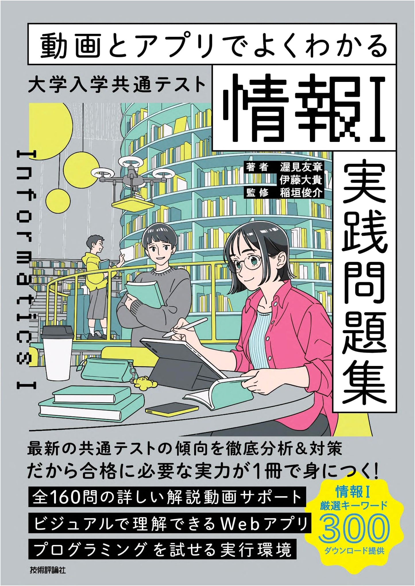 Japan Common Test 'Information I' Practice Workbook: Learn with Videos & Apps