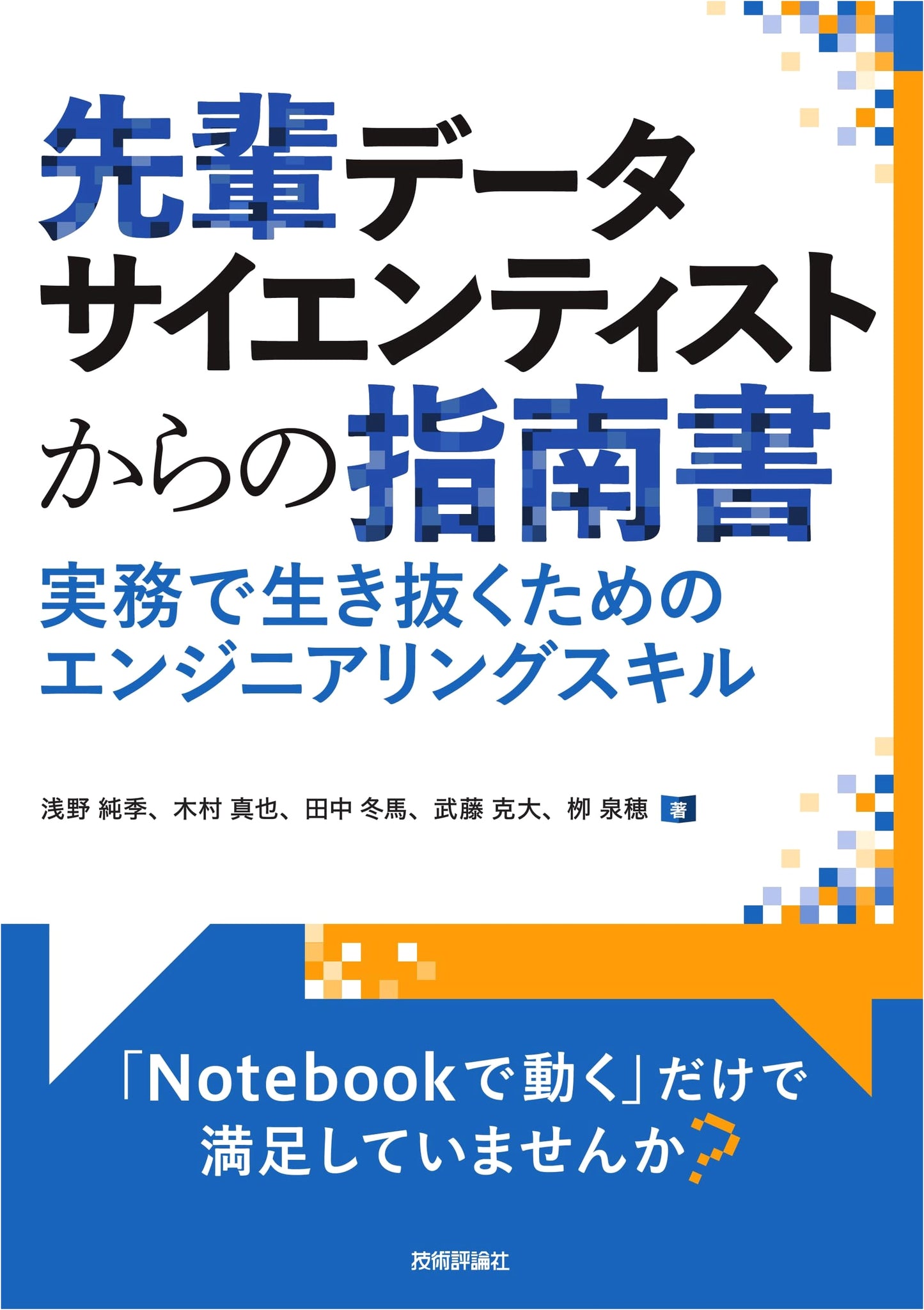Senior Data Scientist's Handbook: Engineering Skills for Professional Survival