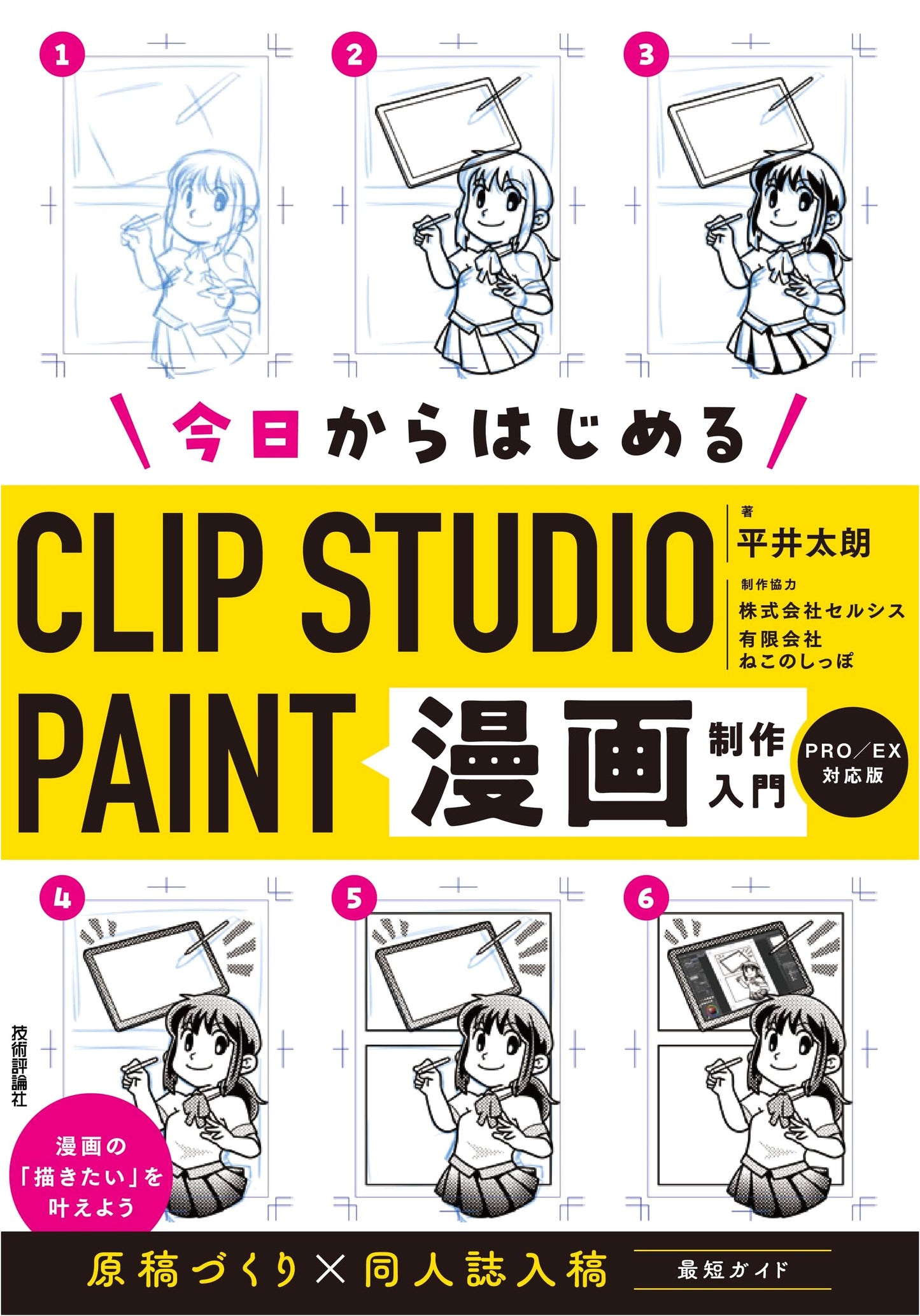 Start Creating Manga Today with CLIP STUDIO PAINT: A Beginner's Guide by Taro Hirai
