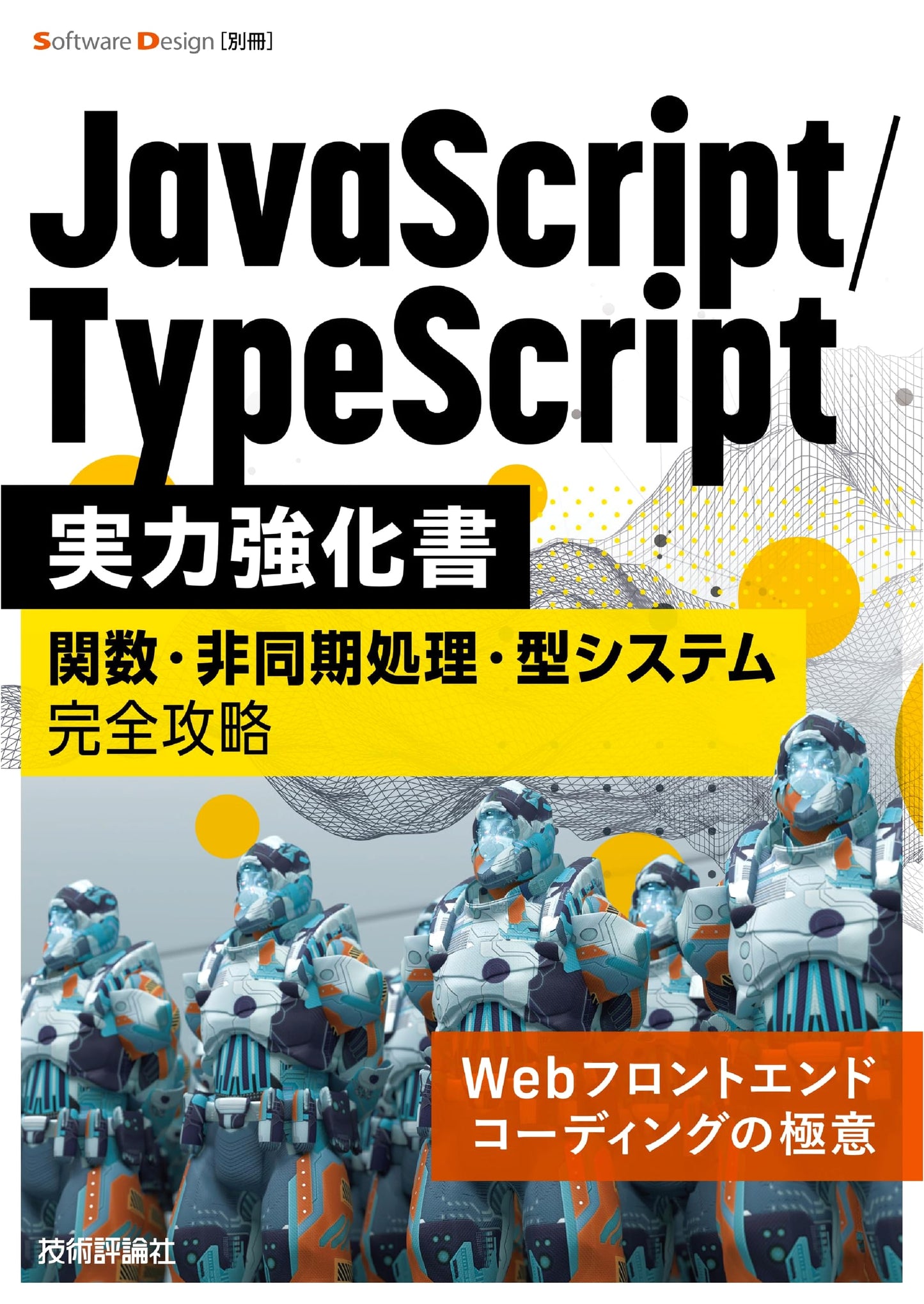 JavaScript/TypeScript Skill Enhancement: Master Functions, Async & Type Systems (Software Design Special)