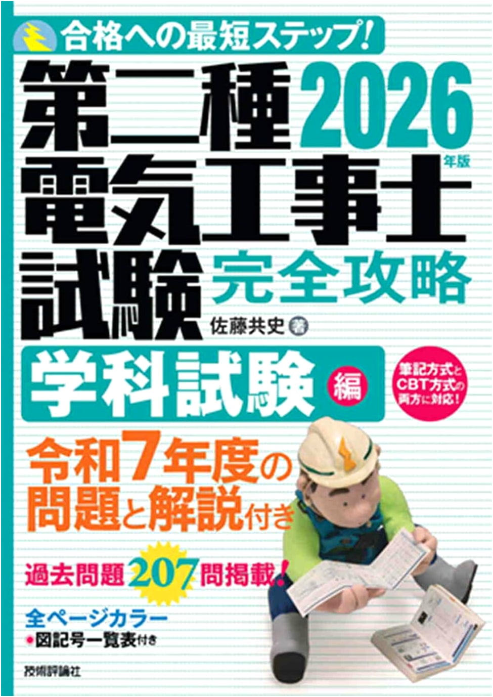 Complete Guide to the Second Class Electrical Engineer Exam 2026: Theory Edition by Kyoshi Sato