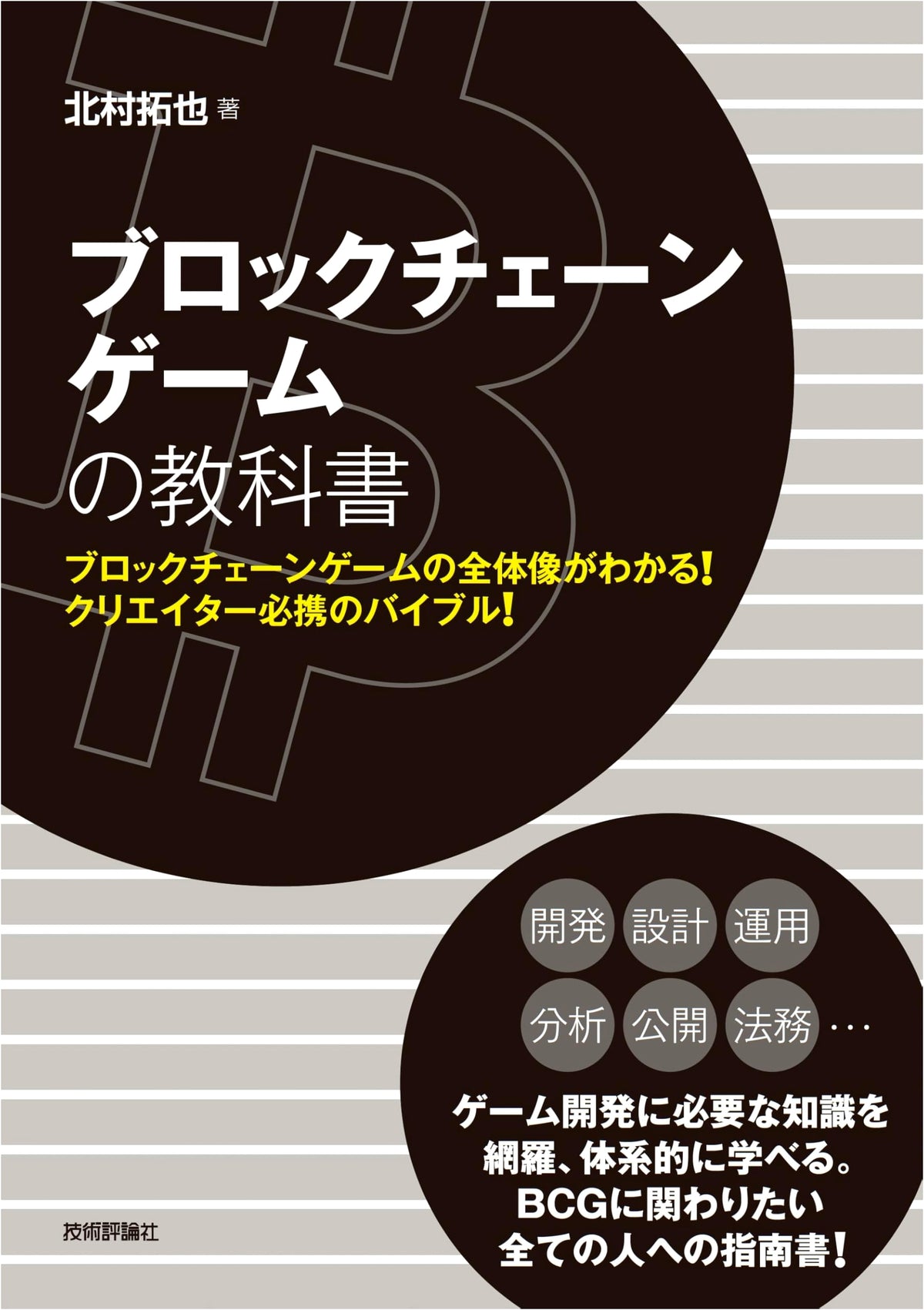 The Blockchain Game Textbook
