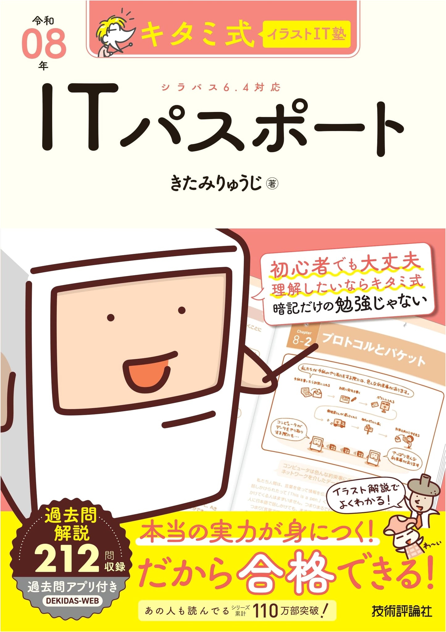 KitaMi-Style Illustrated IT Cram School: IT Passport Exam 2026