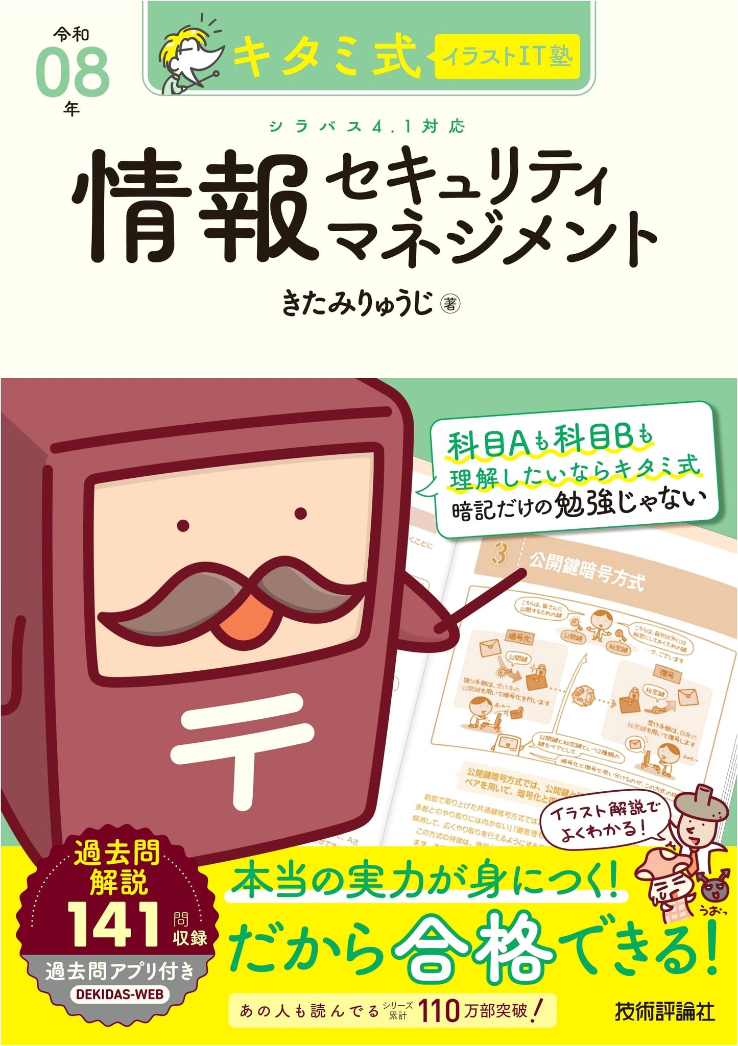 Kita's Illustrated IT Cram School: Information Security Management 2026