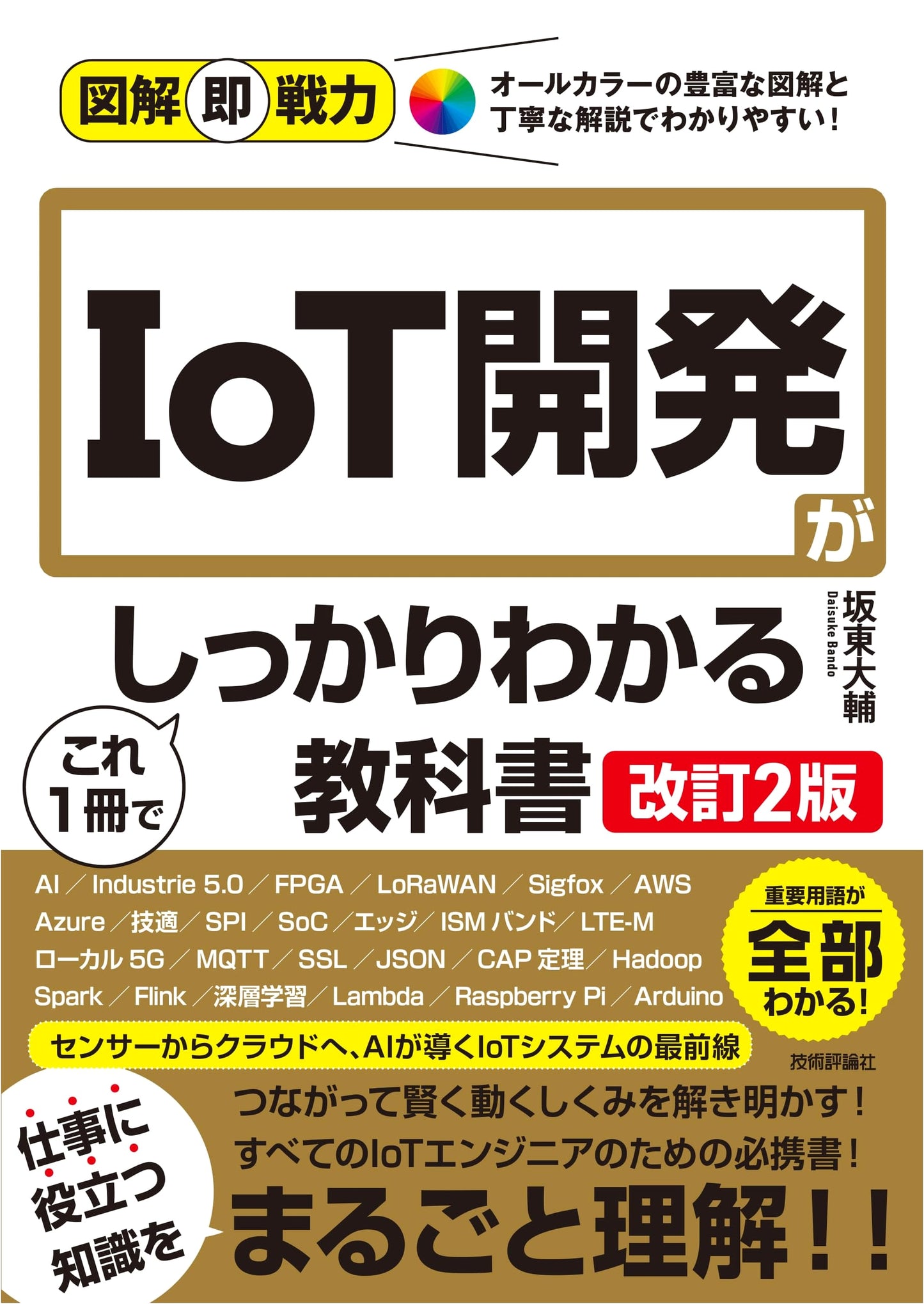 Illustrated Instant Impact: Comprehensive IoT Development Textbook (Revised 2nd Ed.)