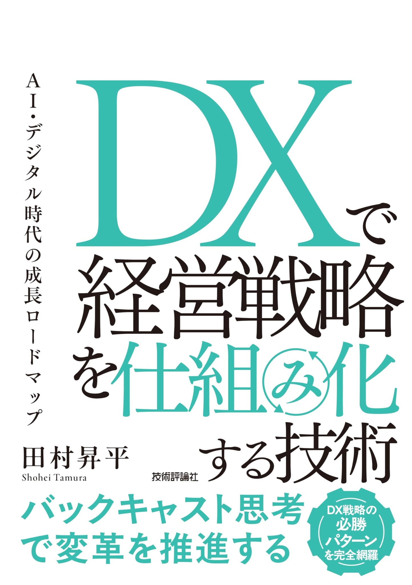 Systematizing Business Strategy with DX: A Growth Roadmap for the AI & Digital Age