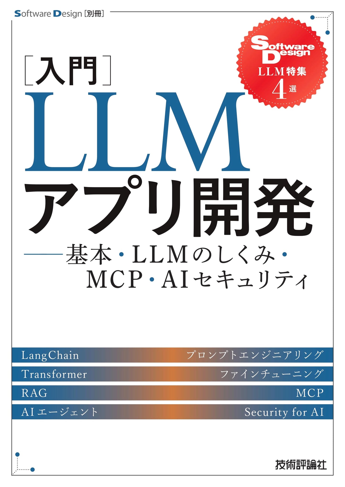 Beginner's Guide to LLM App Dev: Basics, Mechanisms, MCP, AI Security
