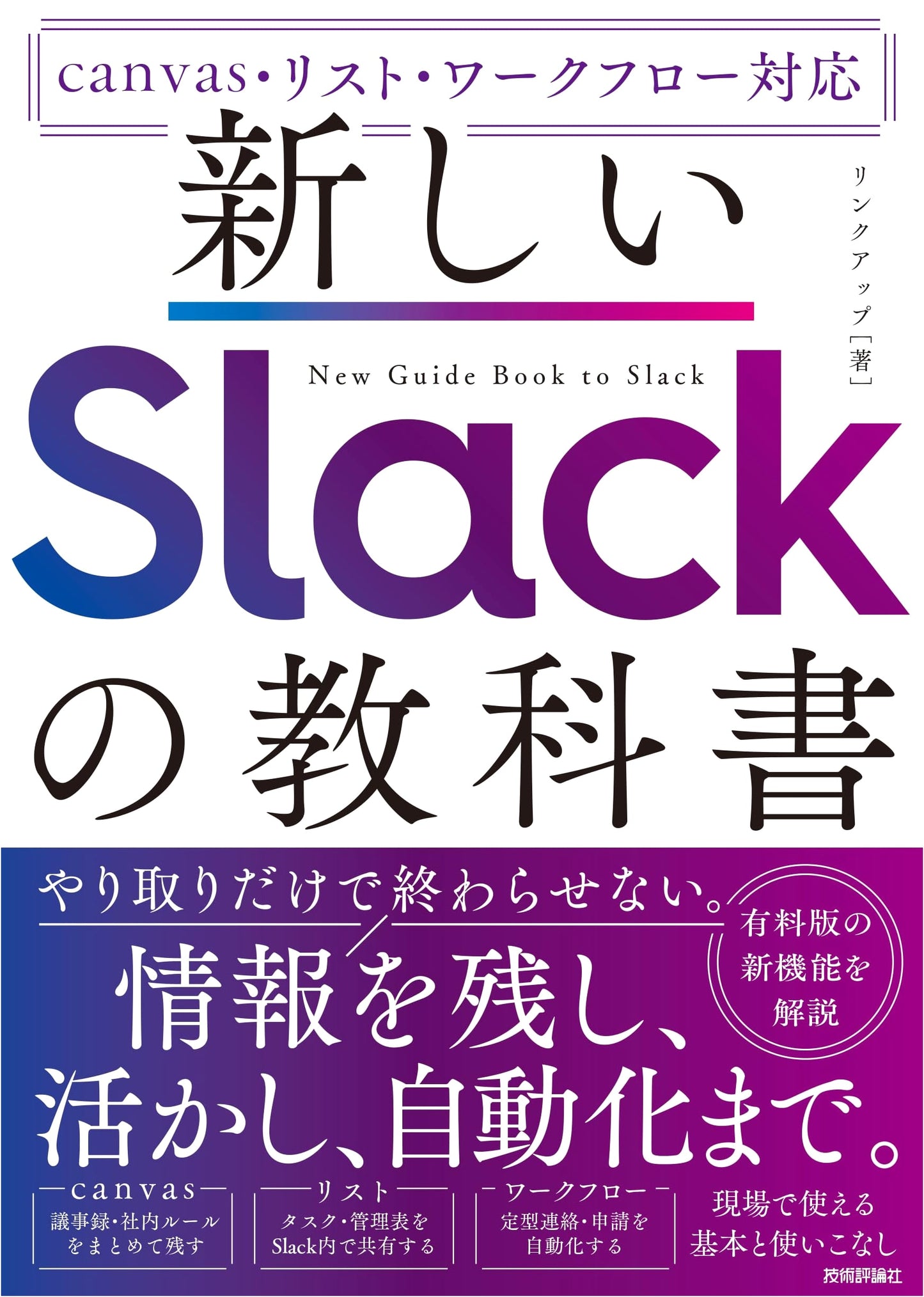 The New Slack Textbook: Covering Canvas, Lists, and Workflows