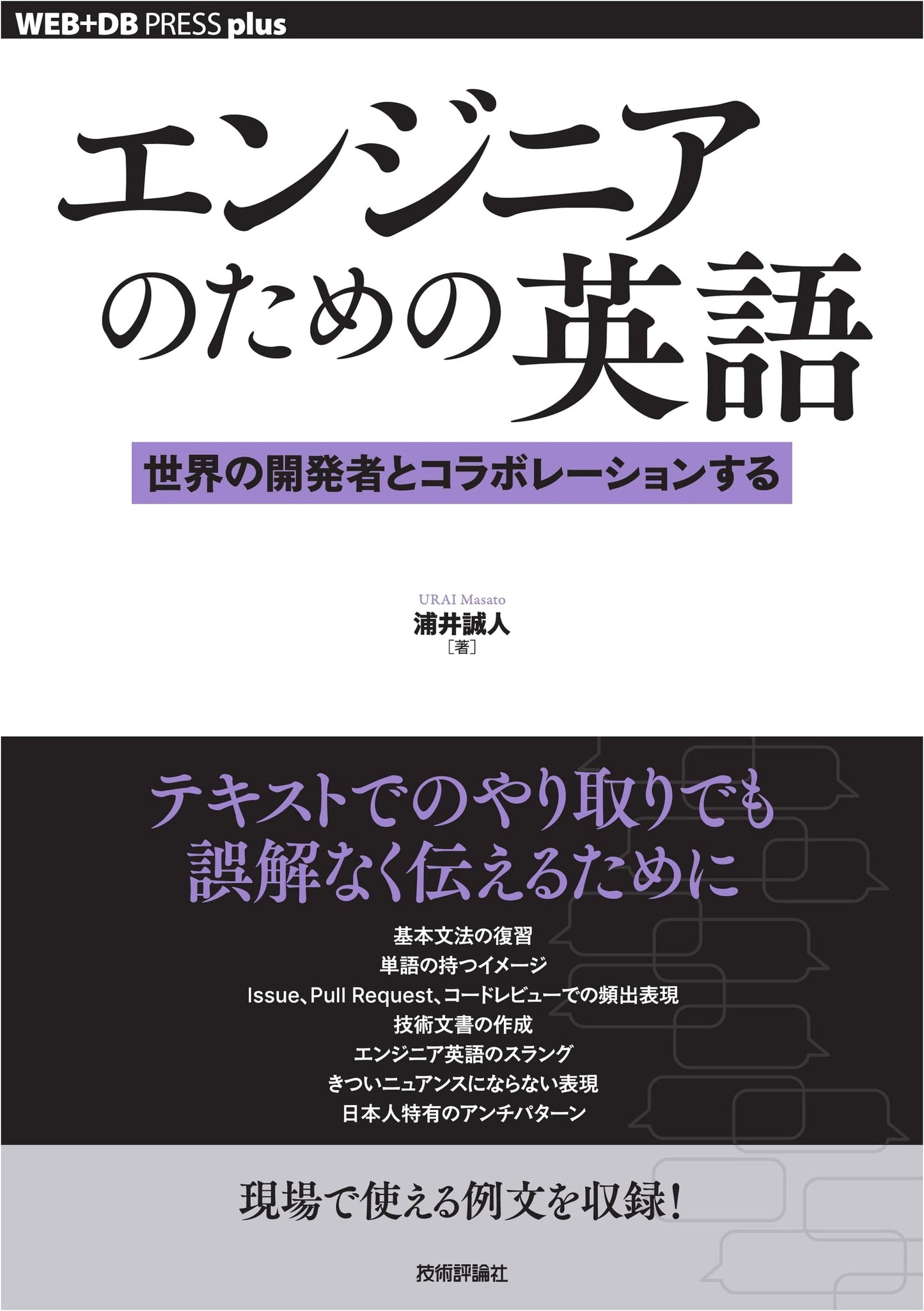 English for Engineers: Collaborating with Global Developers by Makoto Urai