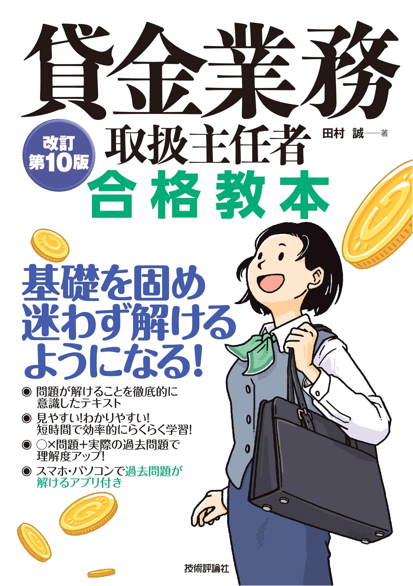 Loan Business Manager Certification Exam Textbook, 10th Revised Edition, by Makoto Tamura
