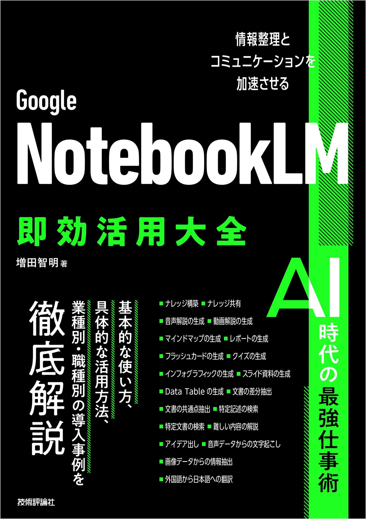 Google NotebookLM: The Speedy Guide to Information and Communication by Tomoaki Masuda