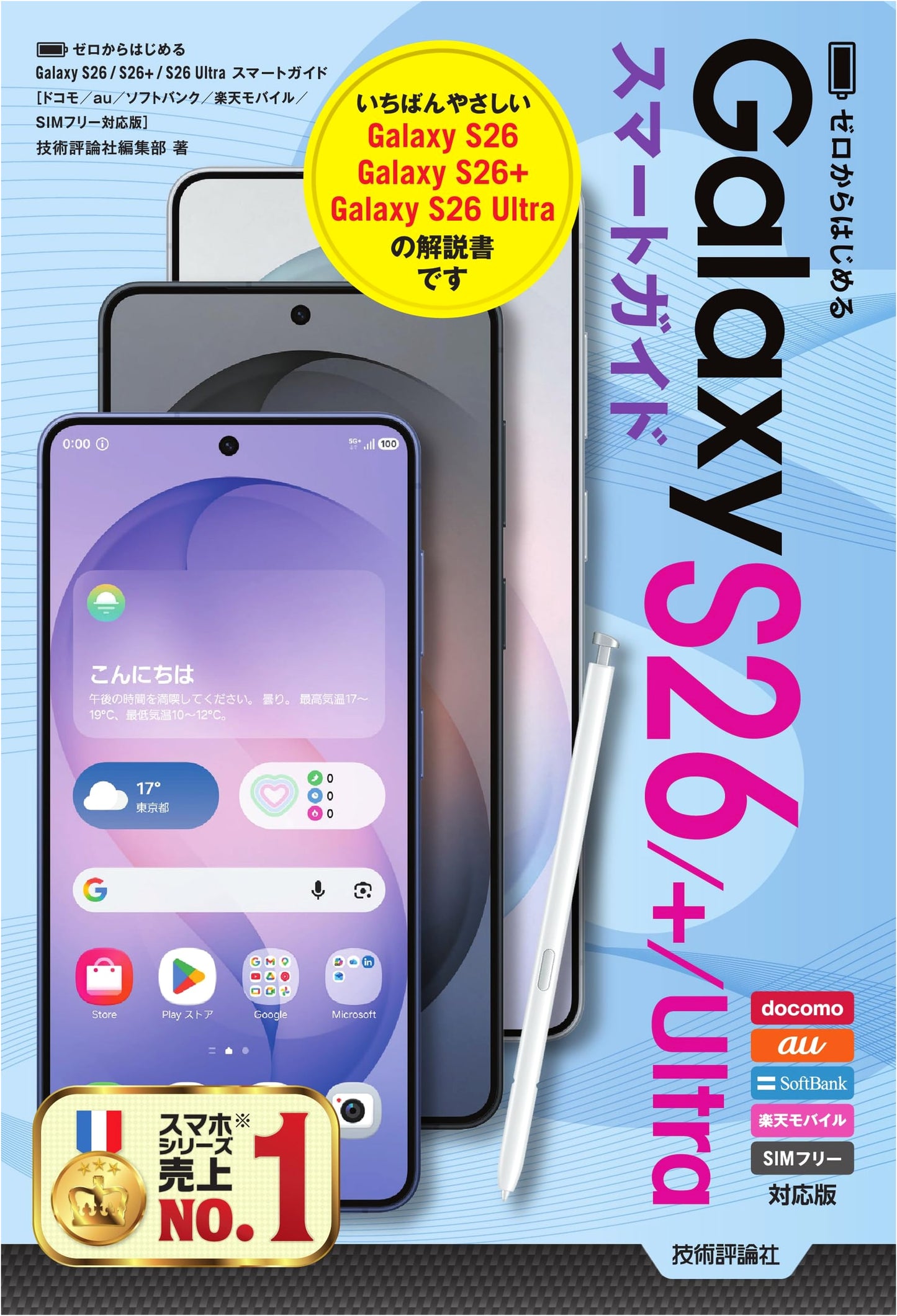Galaxy S26/S26+/S26 Ultra Smart Guide: Docomo, au, Softbank, Rakuten Mobile