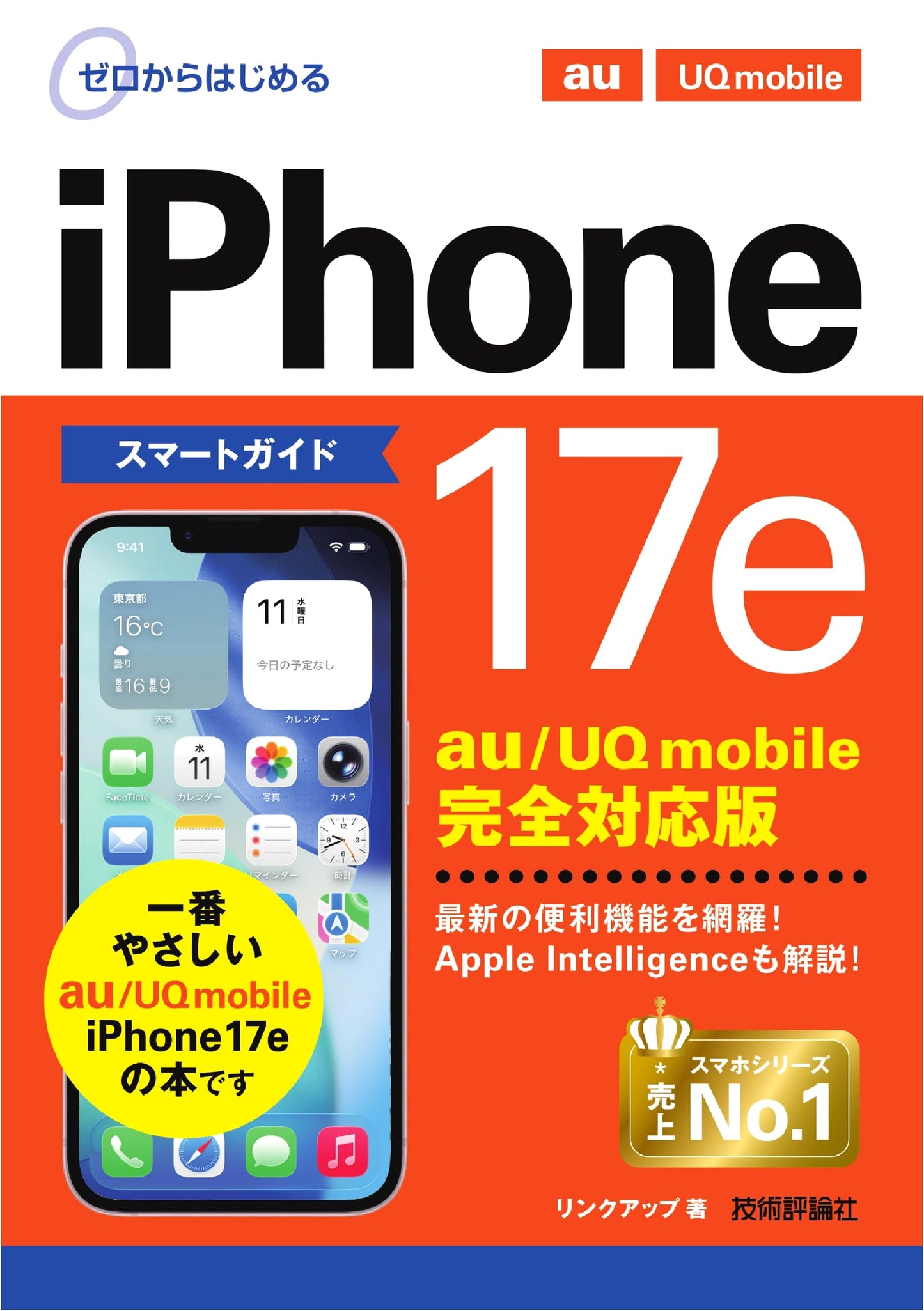 iPhone 17e Smart Guide: au/UQ mobile Edition by Linkup