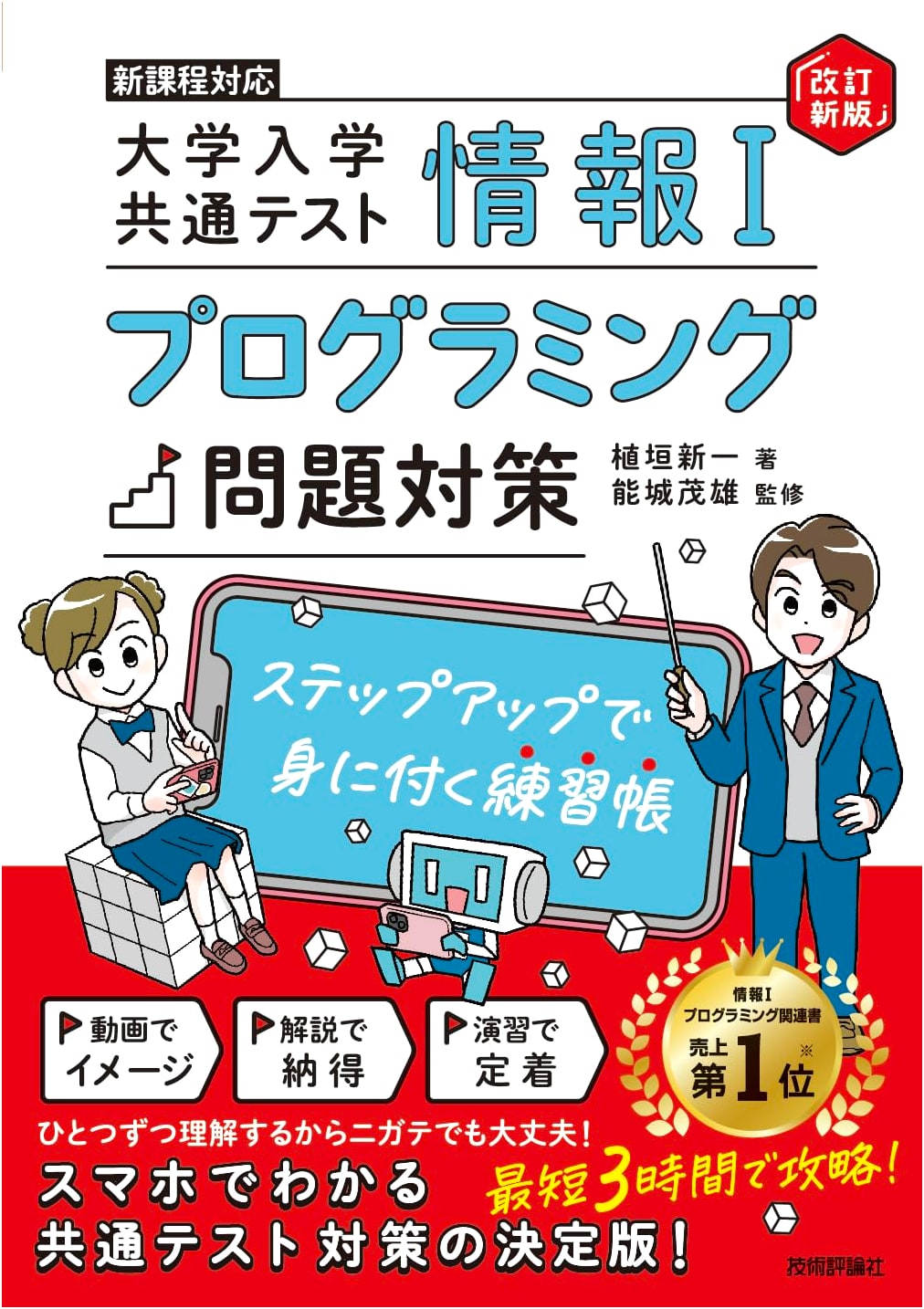Information I: Programming Prep for Japanese University Entrance Exam - Step-by-Step Workbook (Revised)
