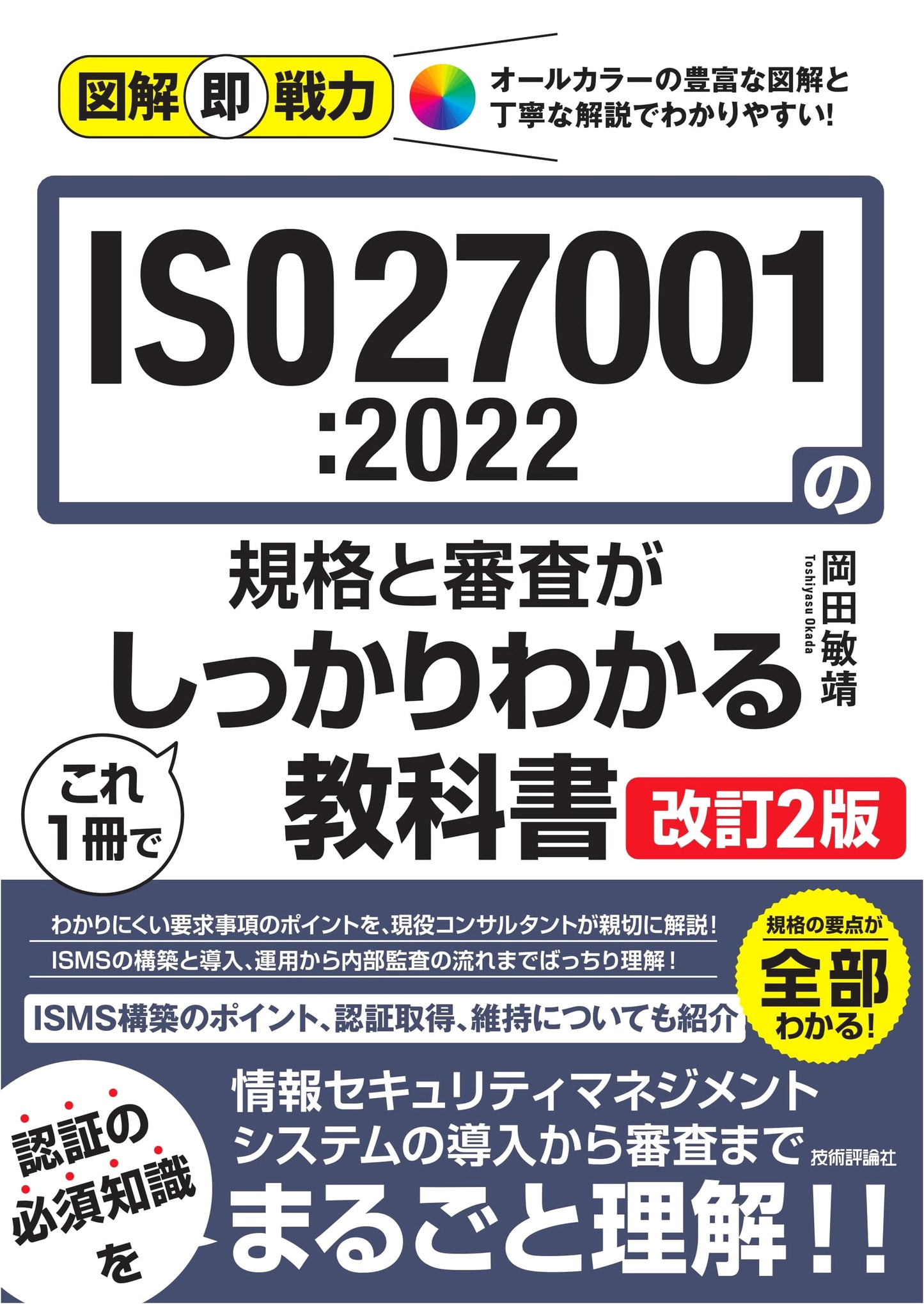 Illustrated Practical Guide to ISO27001:2022 Standards and Audits (Revised 2nd Edition)