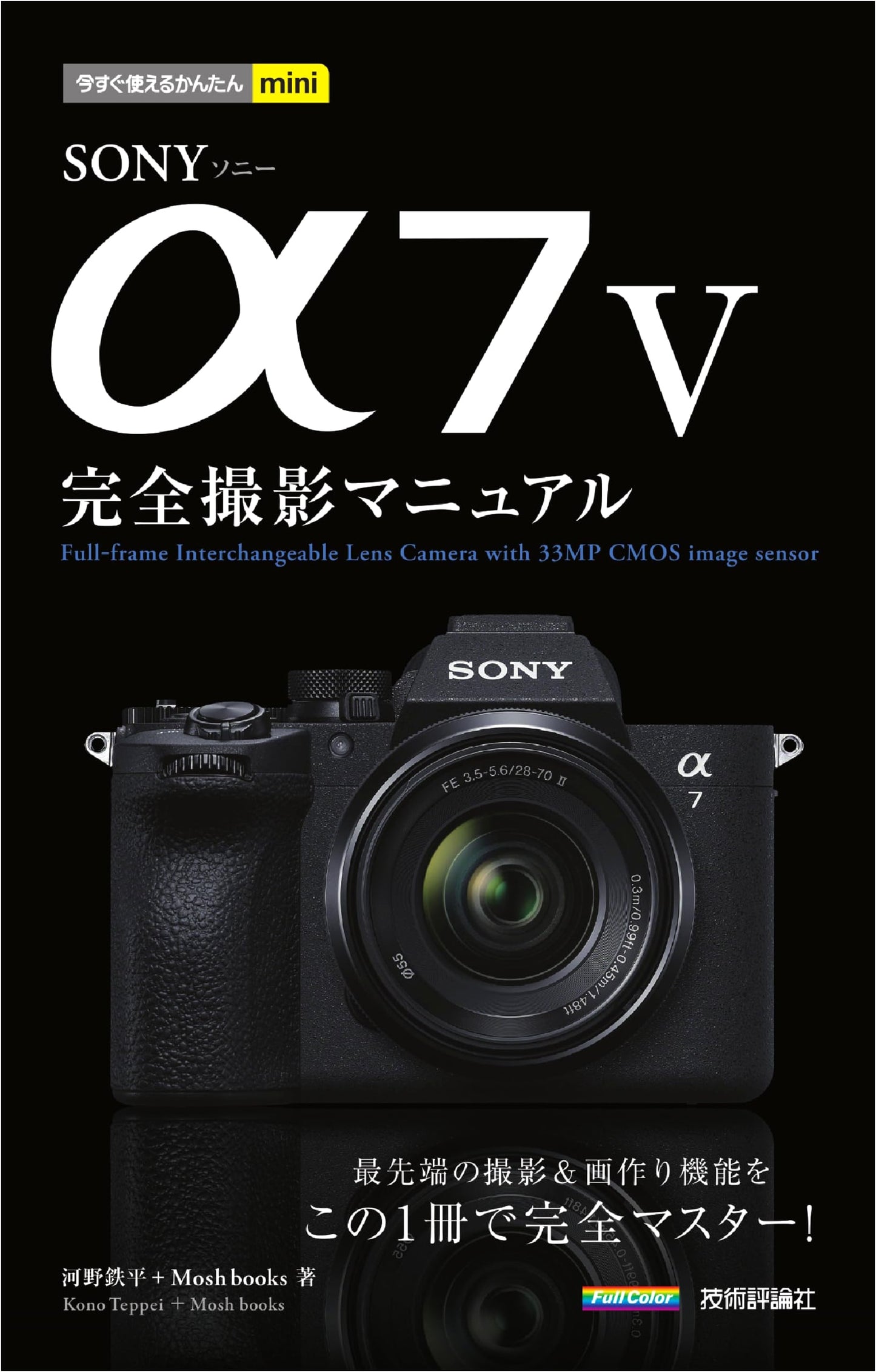 Quick & Easy Mini: SONY α7 V Complete Photography Manual