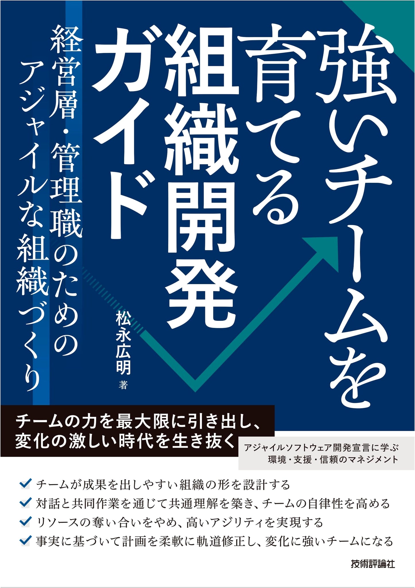Agile Organizational Development Guide: Building Strong Teams for Executives & Managers
