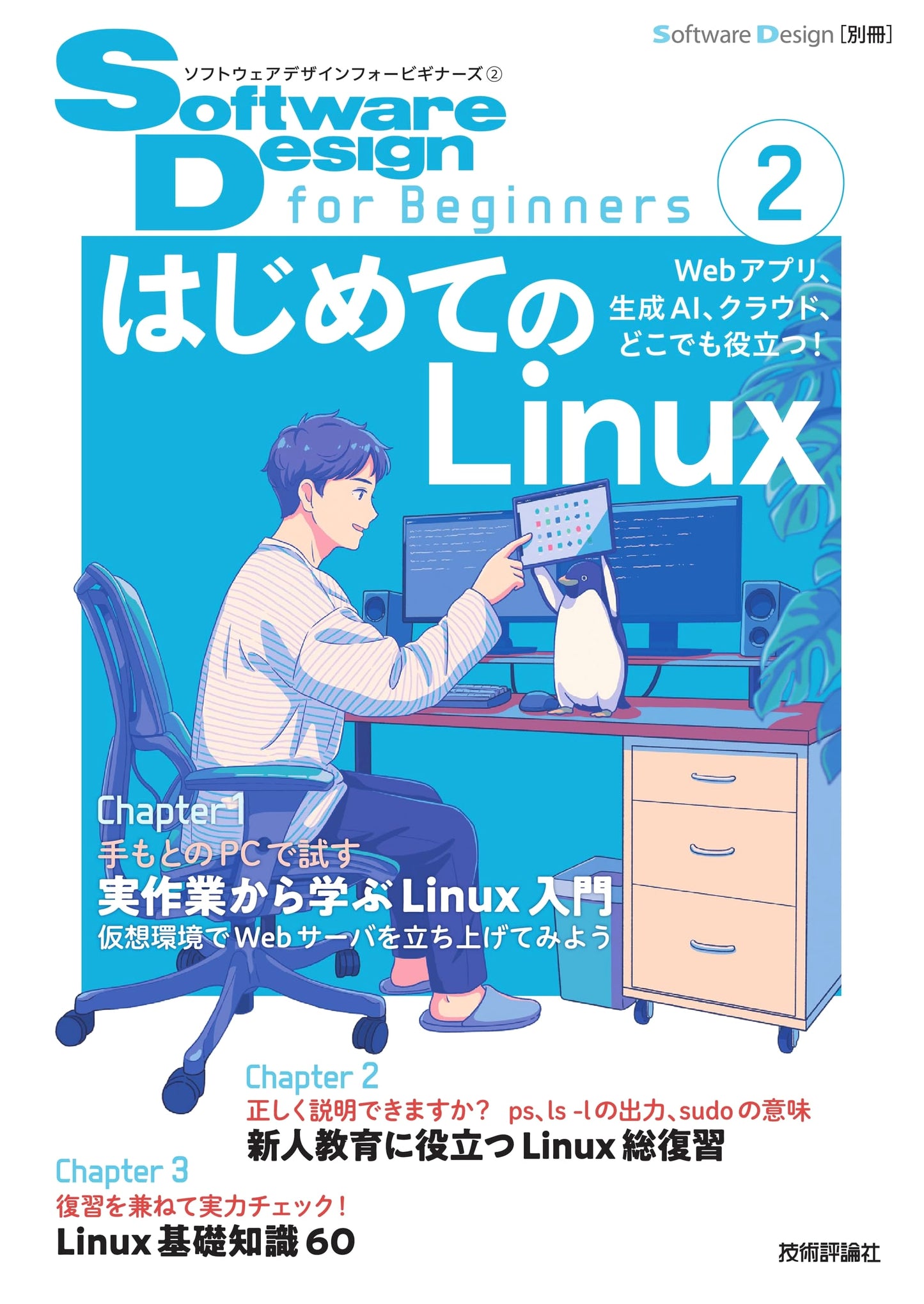 Software Design for Beginners, Volume 2: Your First Steps with Linux