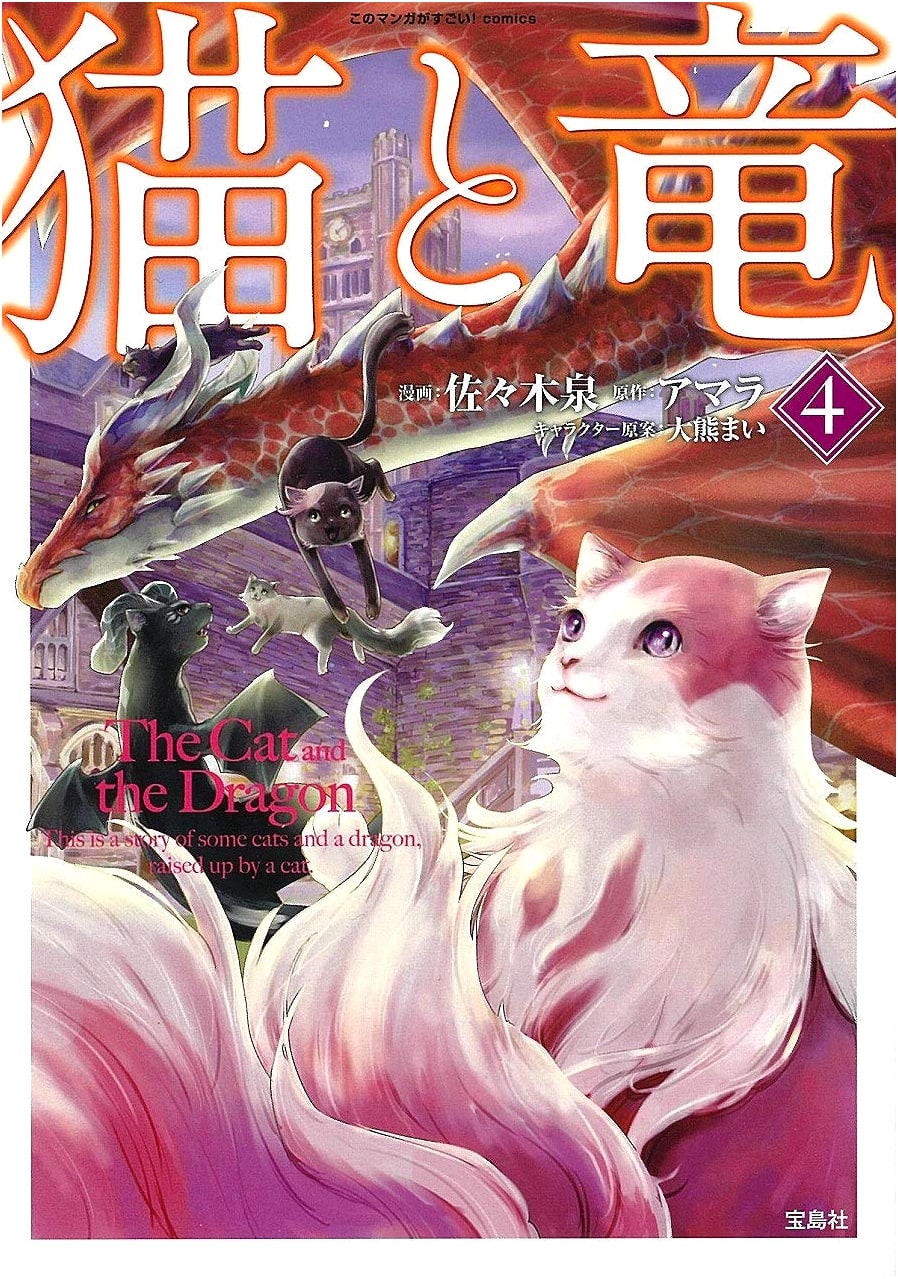 Kono Manga ga Sugoi! Comics: Neko to Ryu 4 by Amara