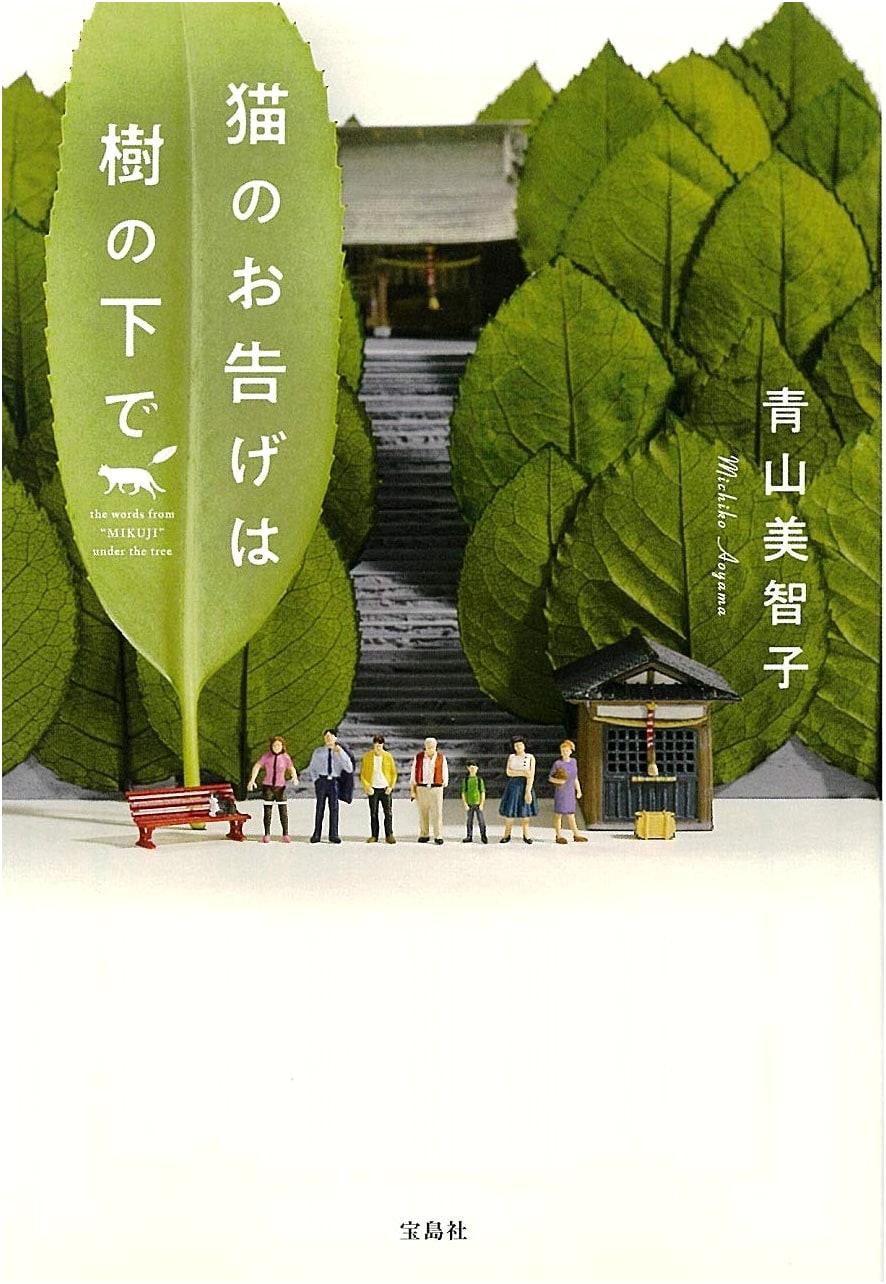The Cat's Prophecy Under the Tree by Michiko Aoyama