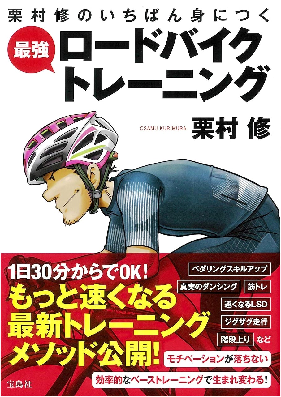 Osamu Kurimura's Ultimate Road Bike Training: Master the Most Effective Methods