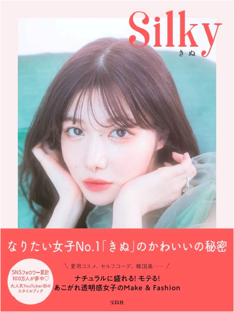 Silky: Natural & Alluring! Make-up & Fashion for Clear, Dreamy Girls by Kinu