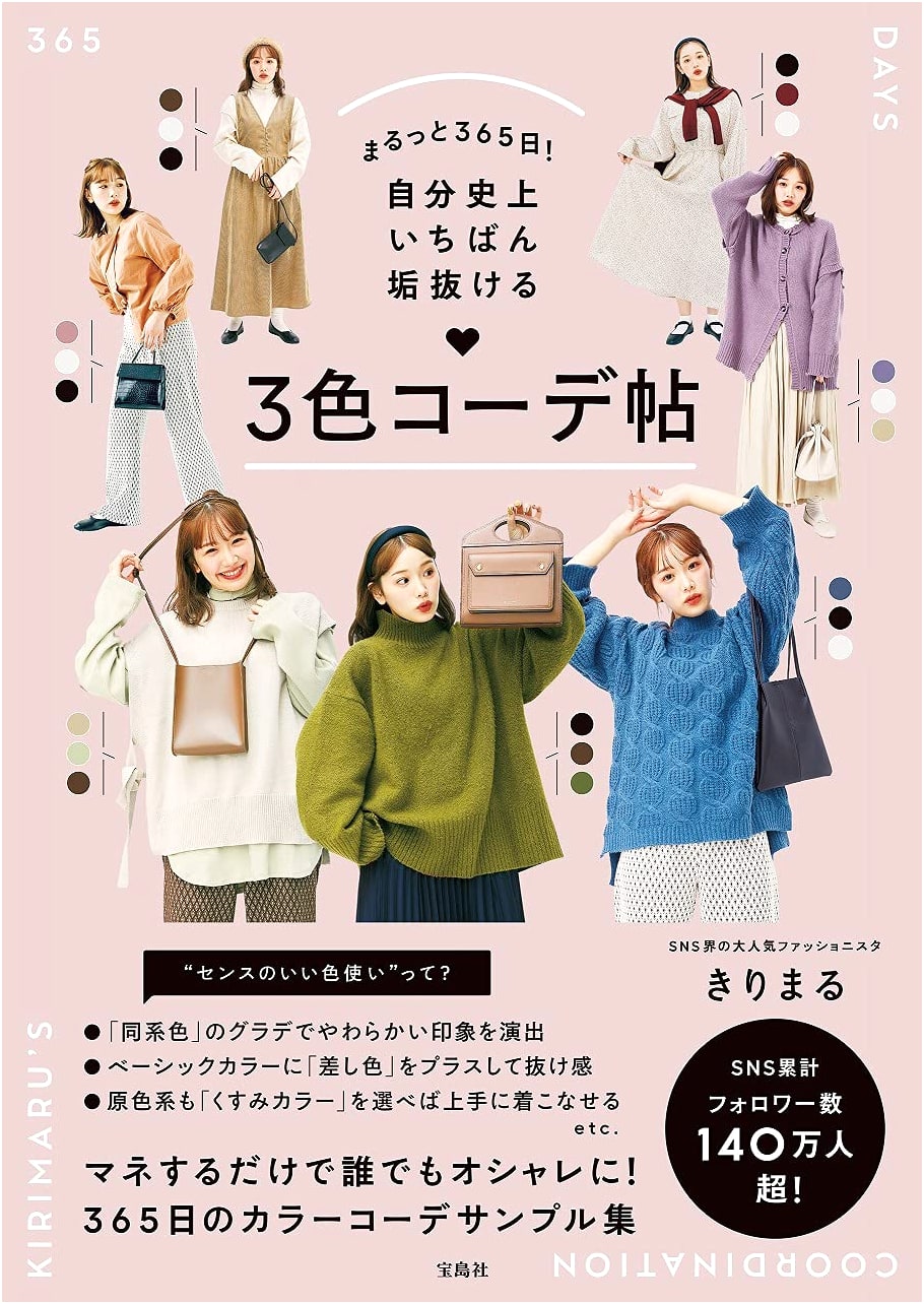 365 Days of Style: A 3-Color Wardrobe Guide by Kirimaru