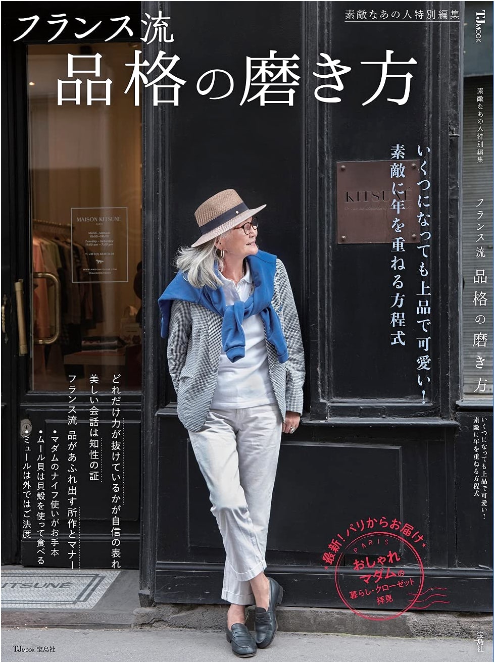 The French Way to Elegance: A Suteki na Ano Hito Special Edition