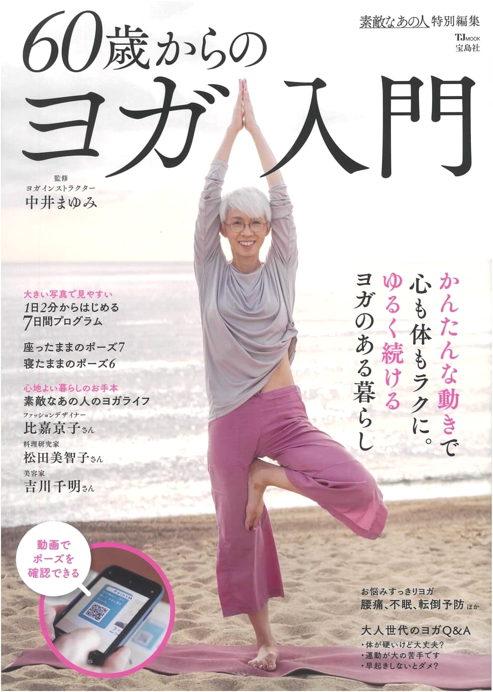 Yoga for Ages 60+: An Introductory Guide (TJMOOK Special Edition)