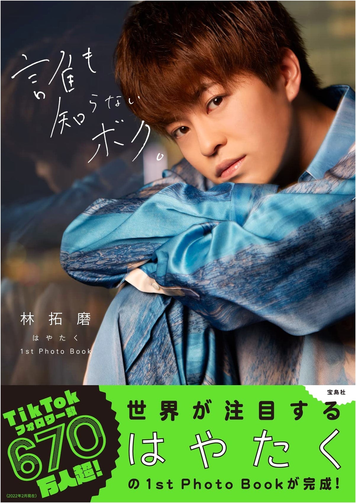 Hayataka 1st Photo Book: The Unknown Me by Takuma Hayashi