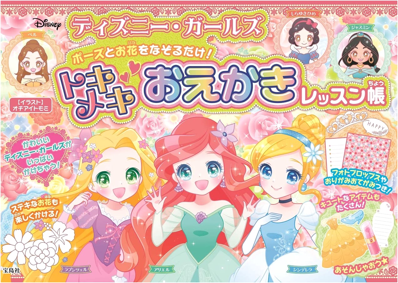 Disney Girls: Trace & Draw Poses and Flowers - Exciting Art Lesson Book