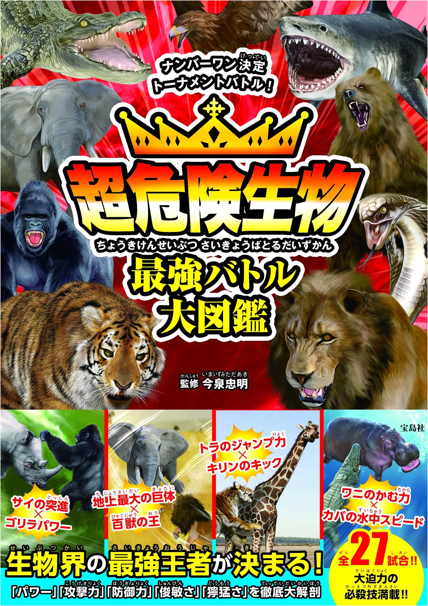 Super Dangerous Creatures: The Ultimate Battle Encyclopedia