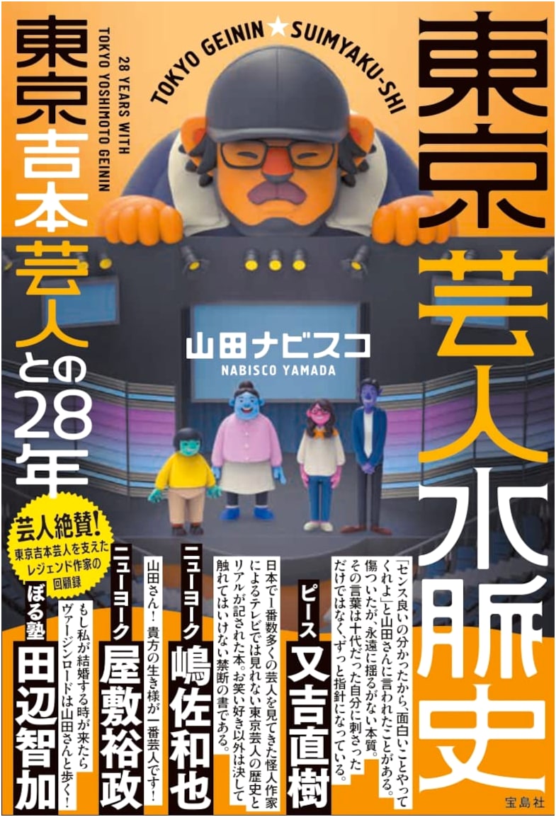 Tokyo Entertainer Lineage: 28 Years with Yoshimoto Comedians