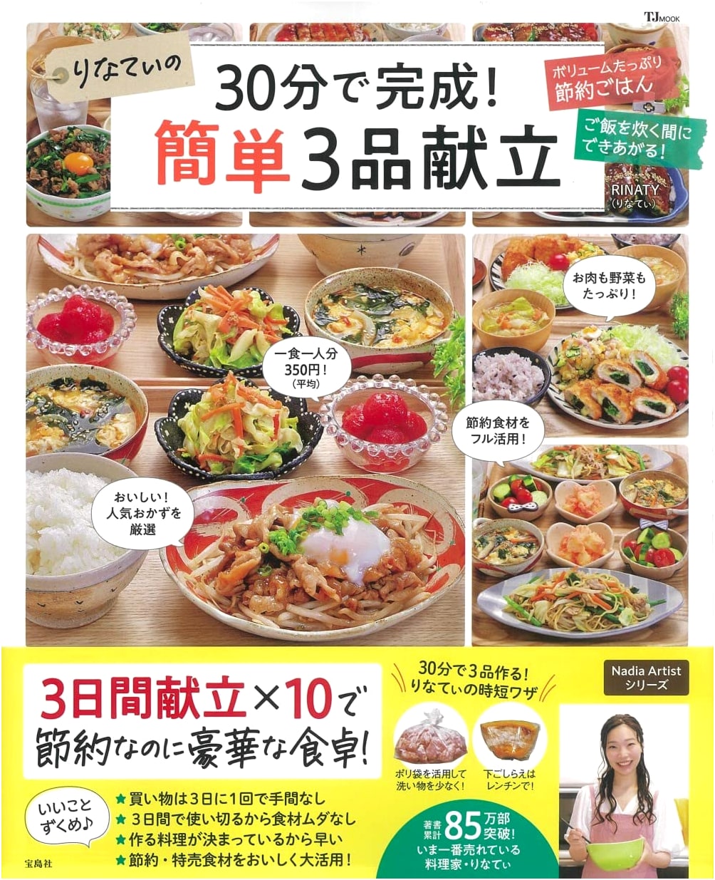 Rinaty's Quick & Easy: 3-Dish Menus Done in 30 Minutes! (TJMOOK)