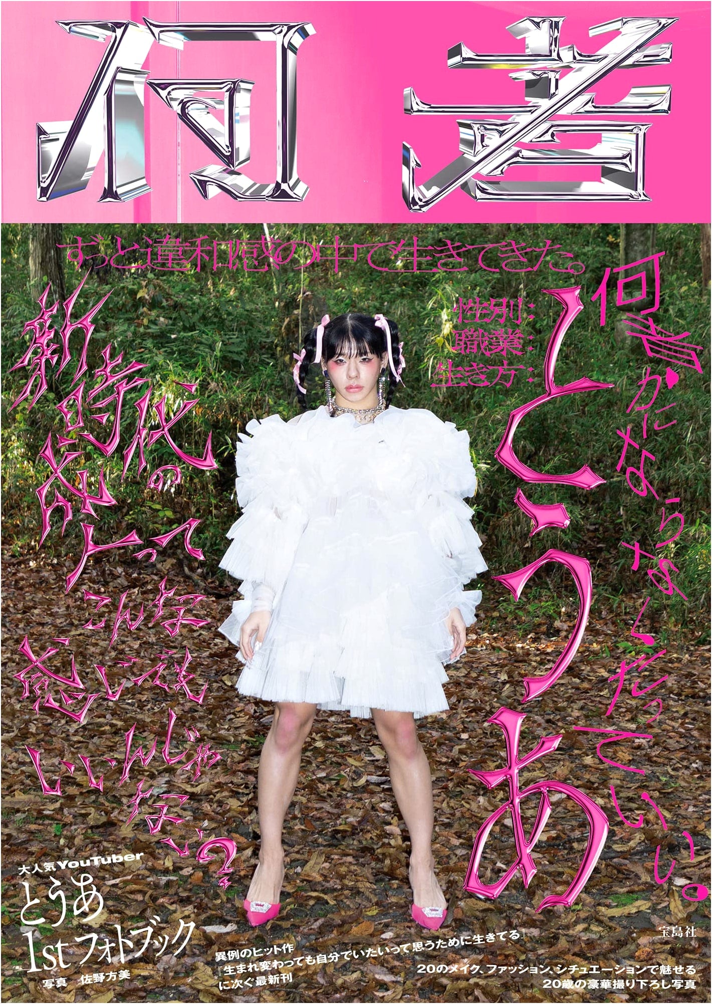Toa's 1st Photobook: Nanimono (Who Am I?)