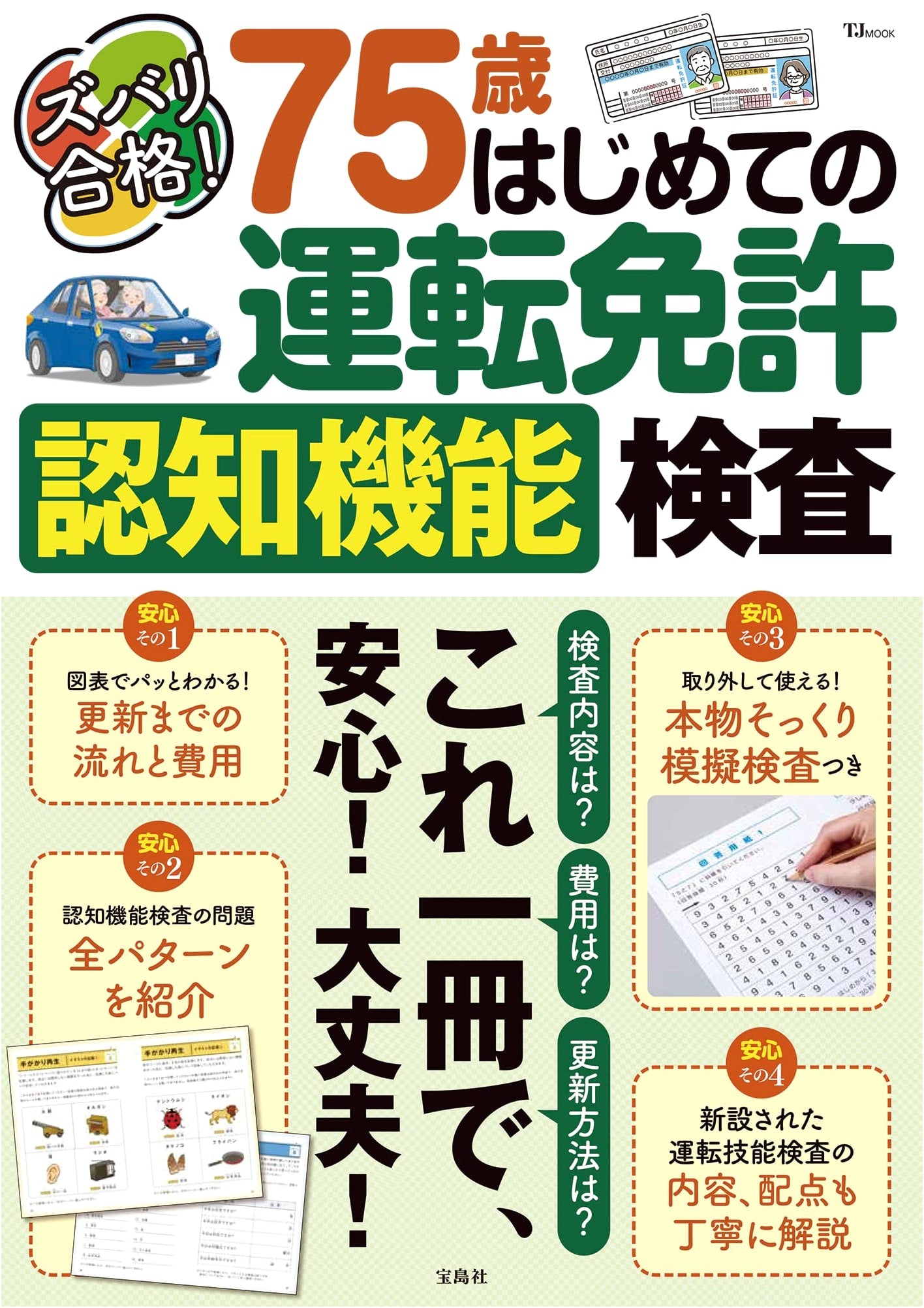 Pass the Test! 75-Year-Old's First Driver's License Cognitive Function Exam Guide