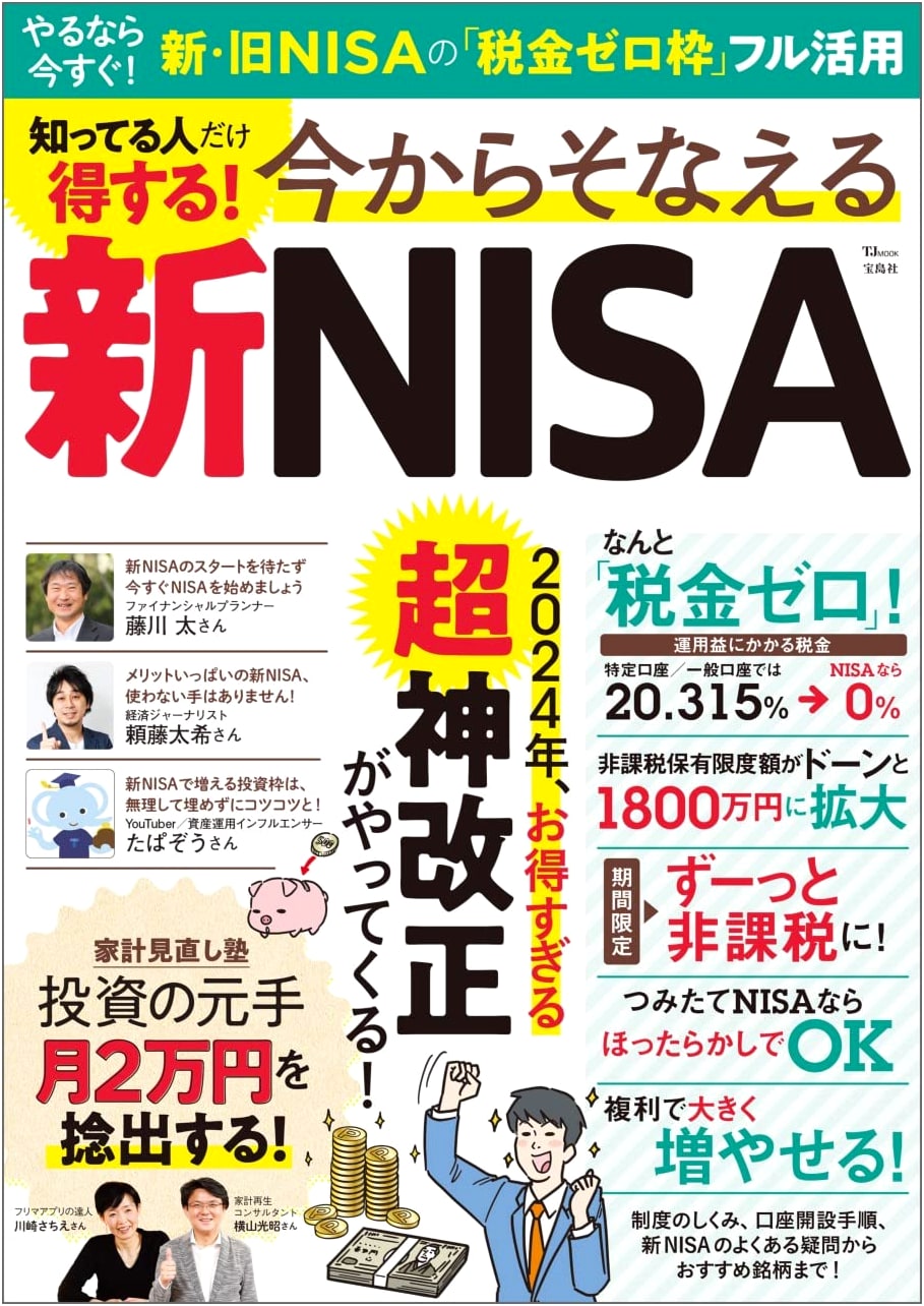 New NISA: Prepare Now and Profit! The Savvy Investor's Guide (TJMOOK)