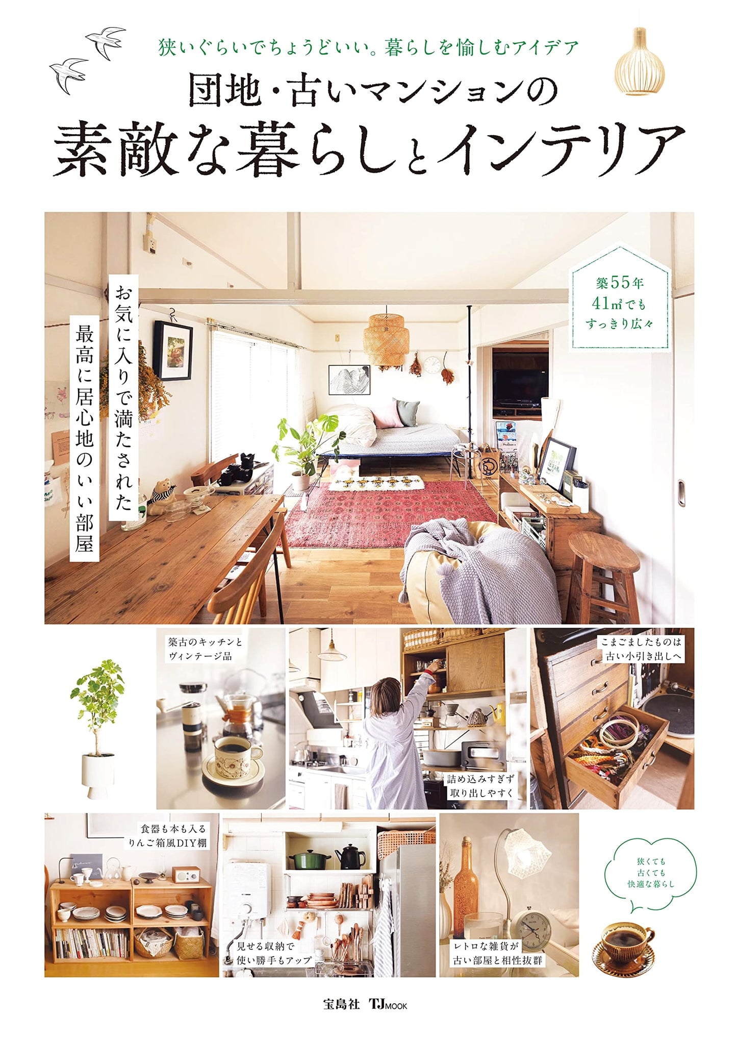 Wonderful Living & Interiors in Japanese Danchi & Older Apartments (TJ MOOK)