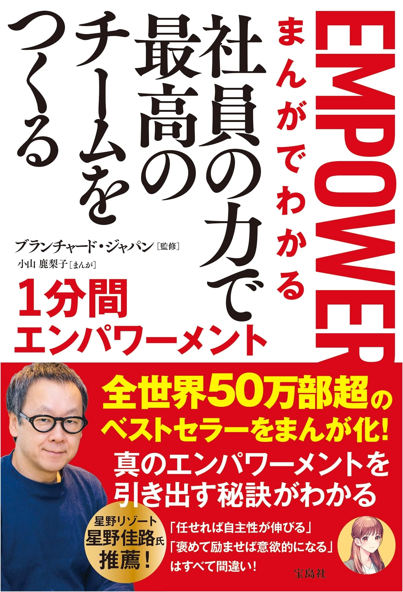 Manga Guide to One-Minute Empowerment: Building Top Teams with Employee Power