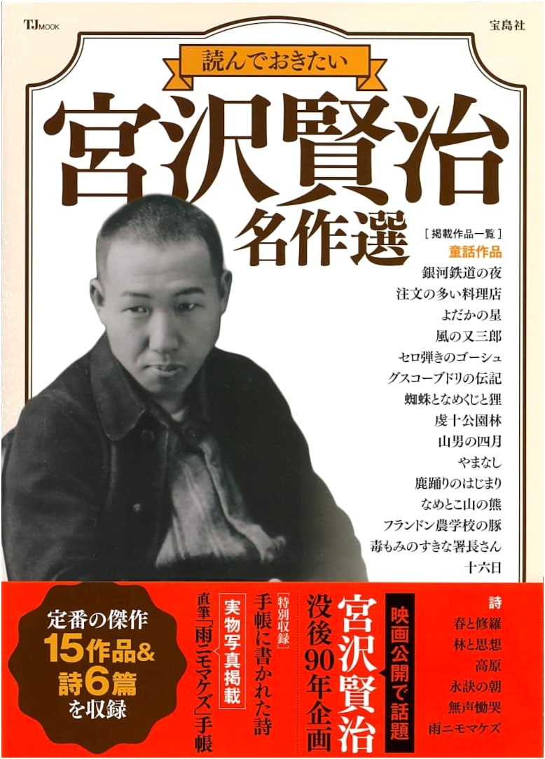 Miyazawa Kenji: Must-Read Masterpiece Selection (TJMOOK)